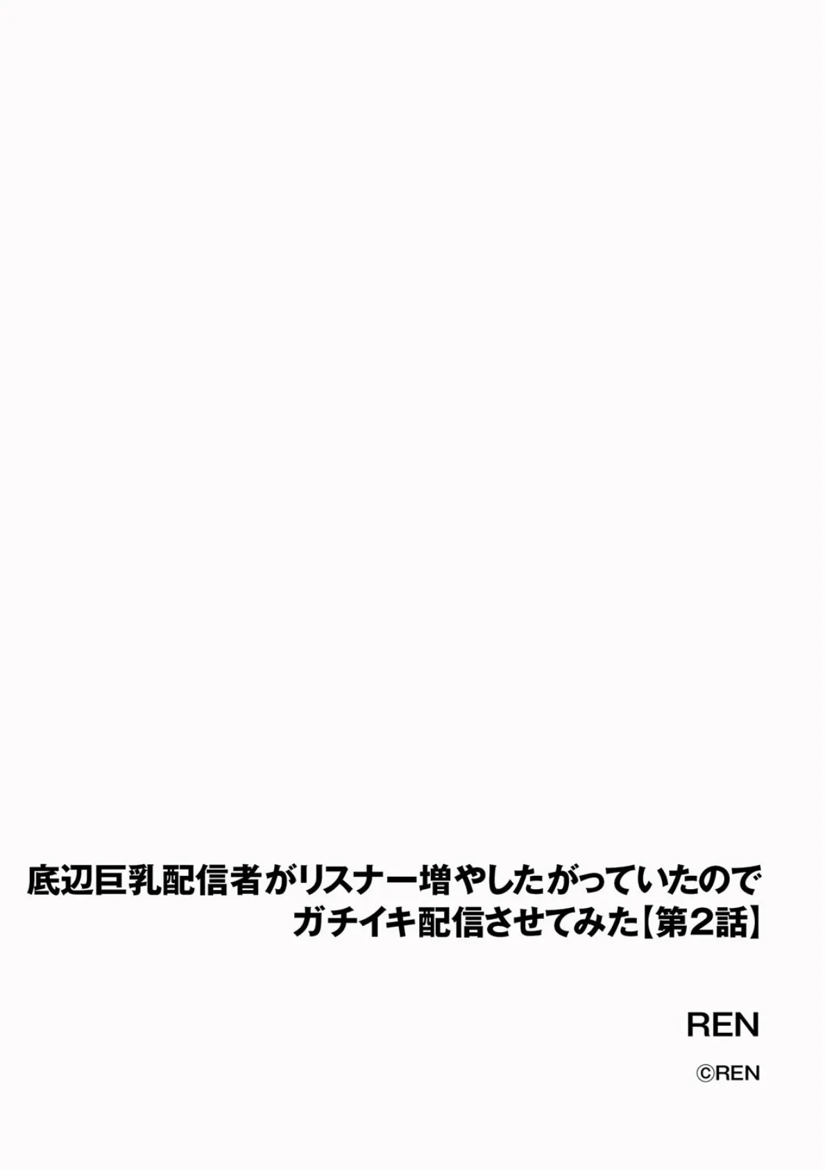 底辺巨乳配信者がリスナー増やしたがっていたのでガチイキ配信させてみた【第2話】 2ページ