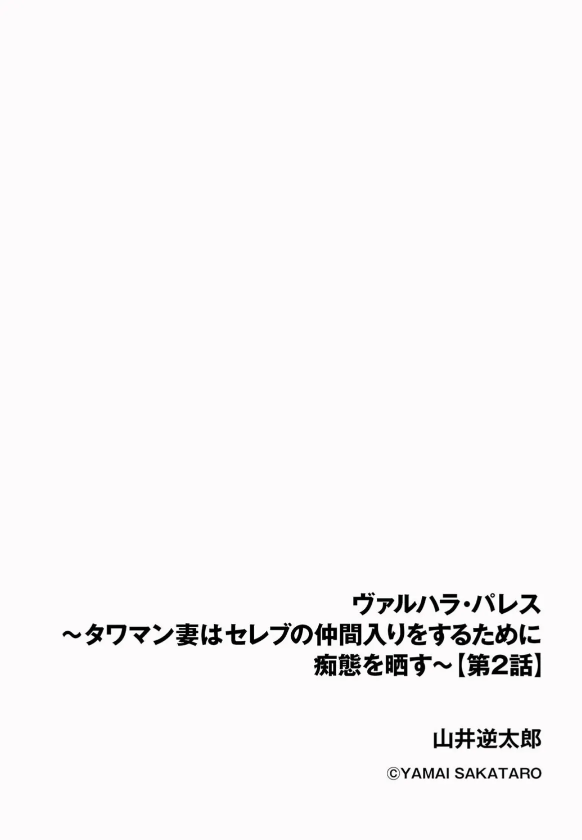 ヴァルハラ・パレス 〜タワマン妻はセレブの仲間入りをするために痴態を晒す〜【第2話】 2ページ