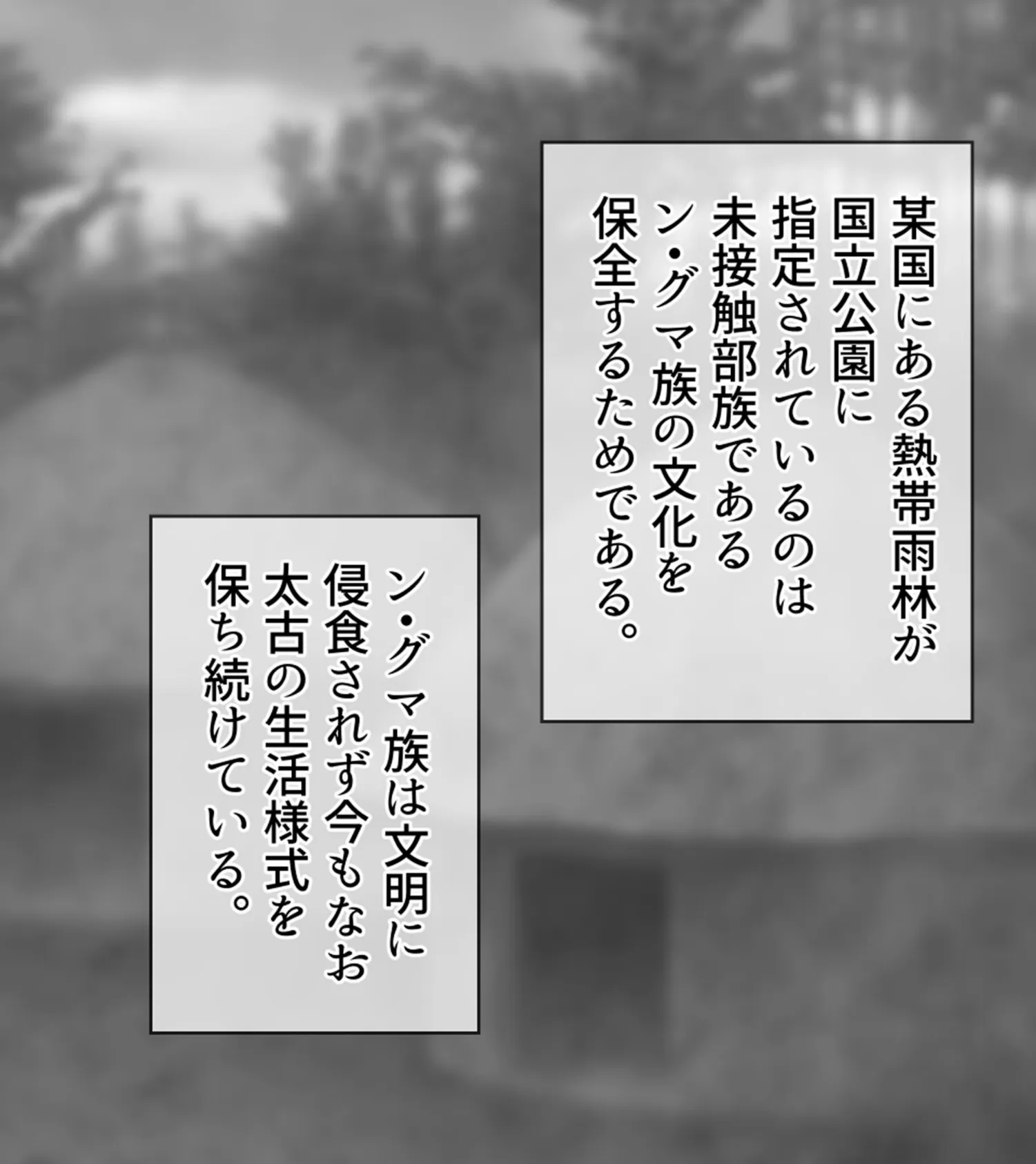 緑の淫獄〜温厚な部族だと聞いていたのに〜 2ページ