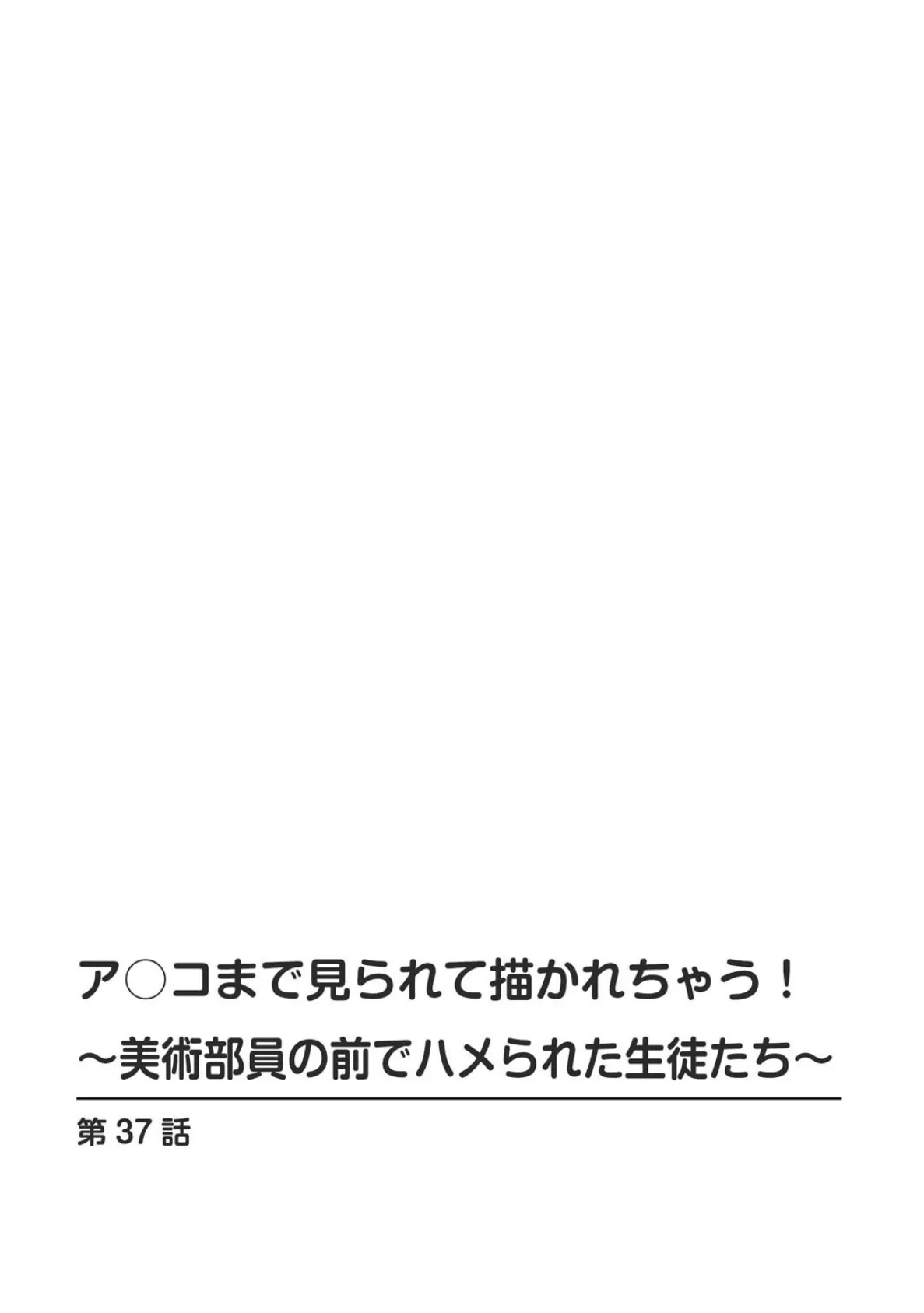 ア○コまで見られて描かれちゃう！〜美術部員の前でハメられた生徒たち〜 37 2ページ