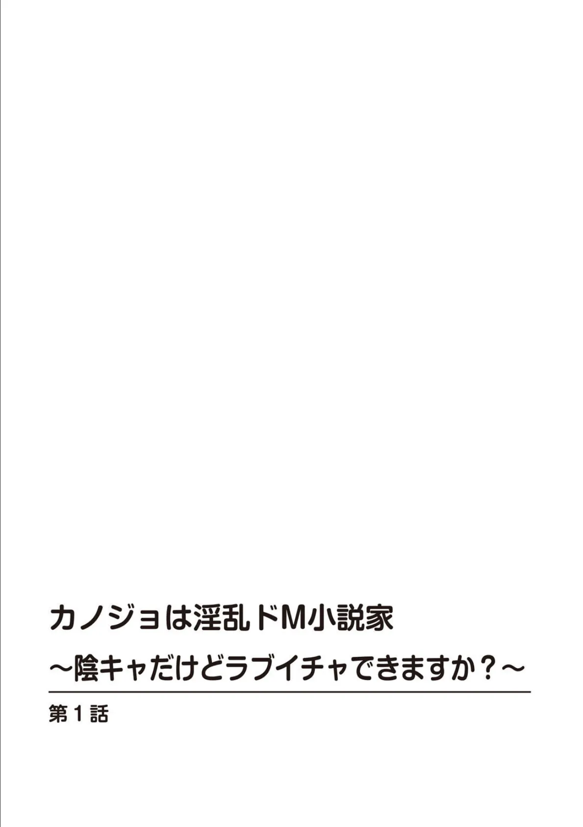 カノジョは淫乱ドM小説家〜陰キャだけどラブイチャできますか？〜【R18版】 1 2ページ