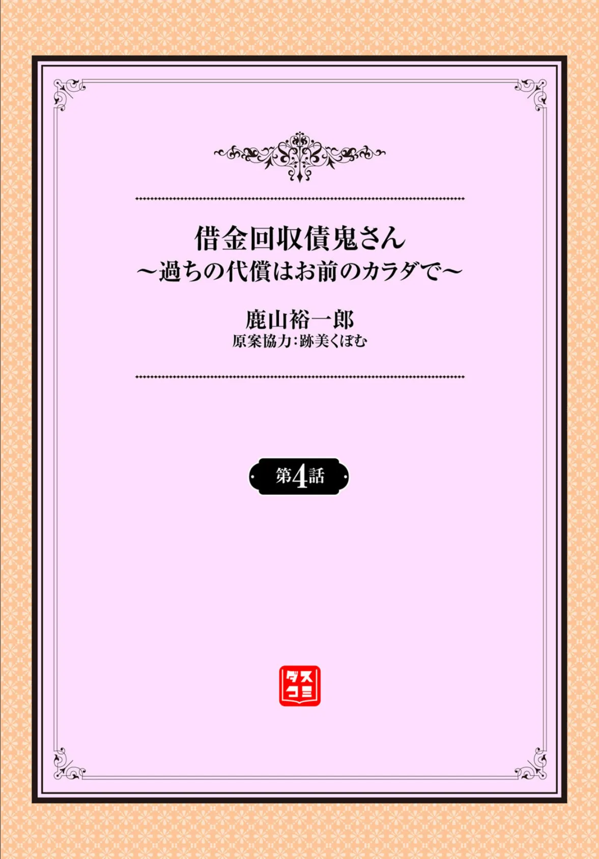 借金回収債鬼さん〜過ちの代償はお前のカラダで〜4話 2ページ