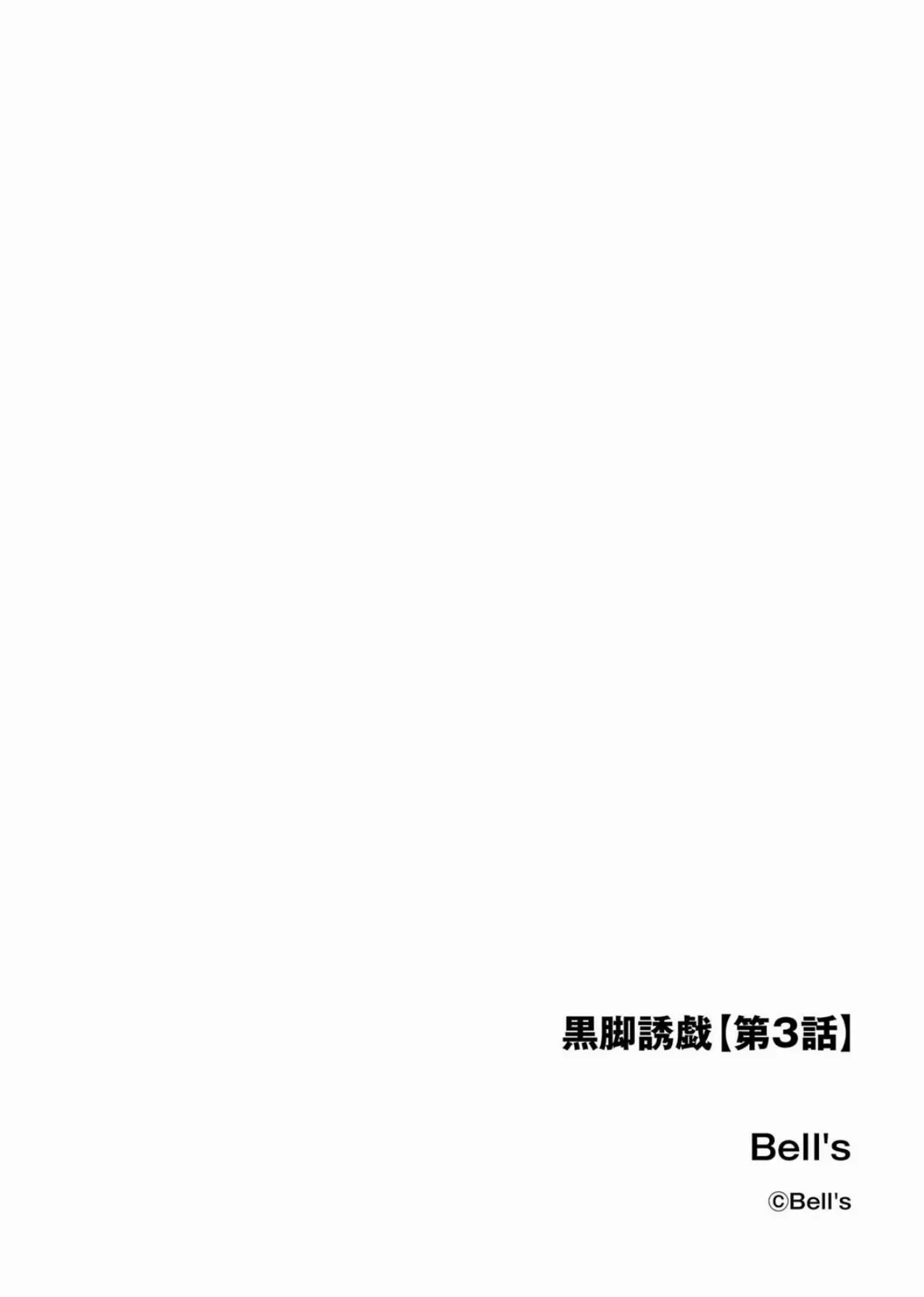 黒脚誘戯【第3話】 2ページ