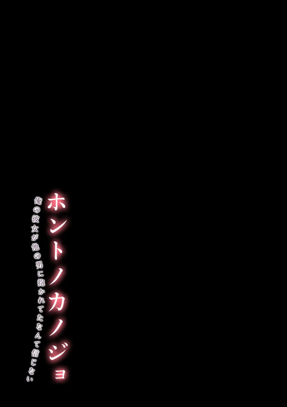 ホントノカノジョ-俺の彼女が他の男に抱かれてたなんて信じない-（9） 2ページ