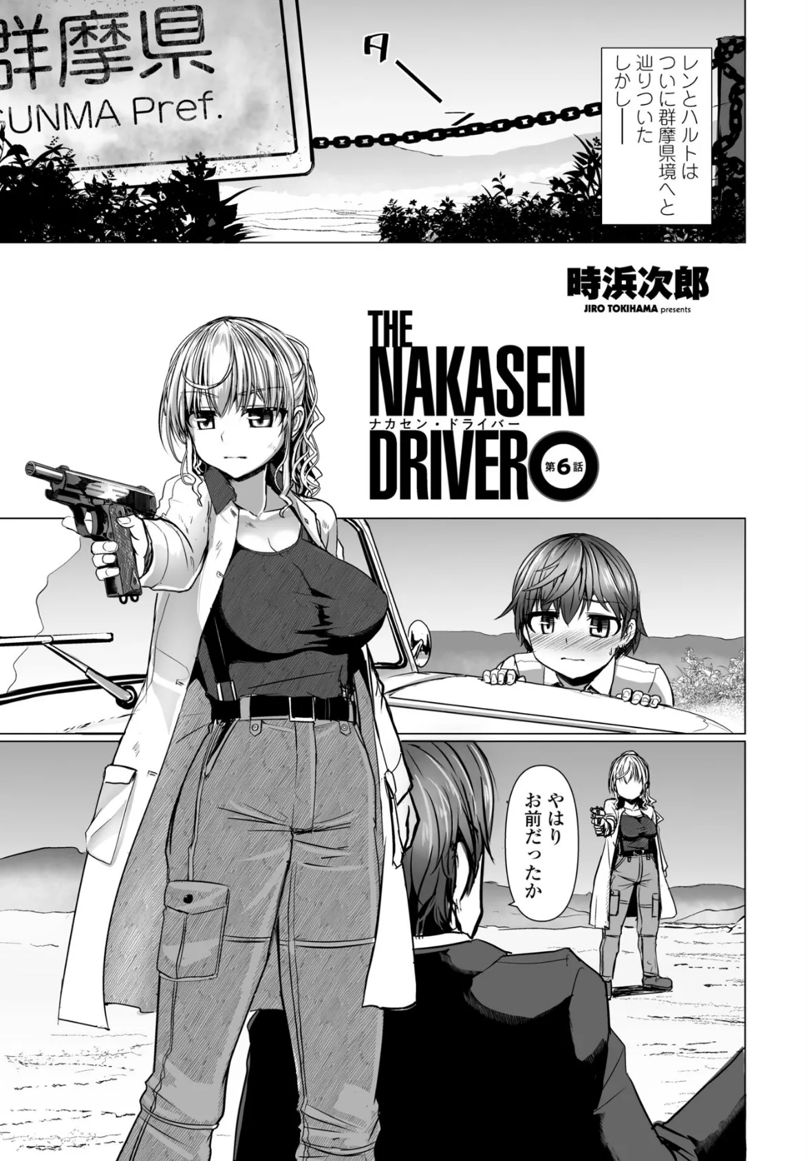 THE NAKASEN DRIVER 第6話