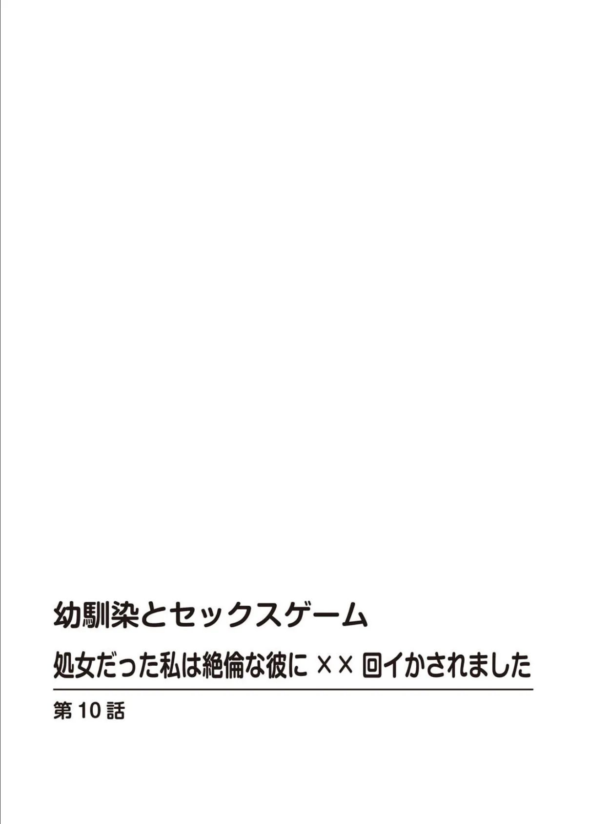 幼馴染とセックスゲーム 処女だった私は絶倫な彼に××回イかされました【合冊版】 4 2ページ