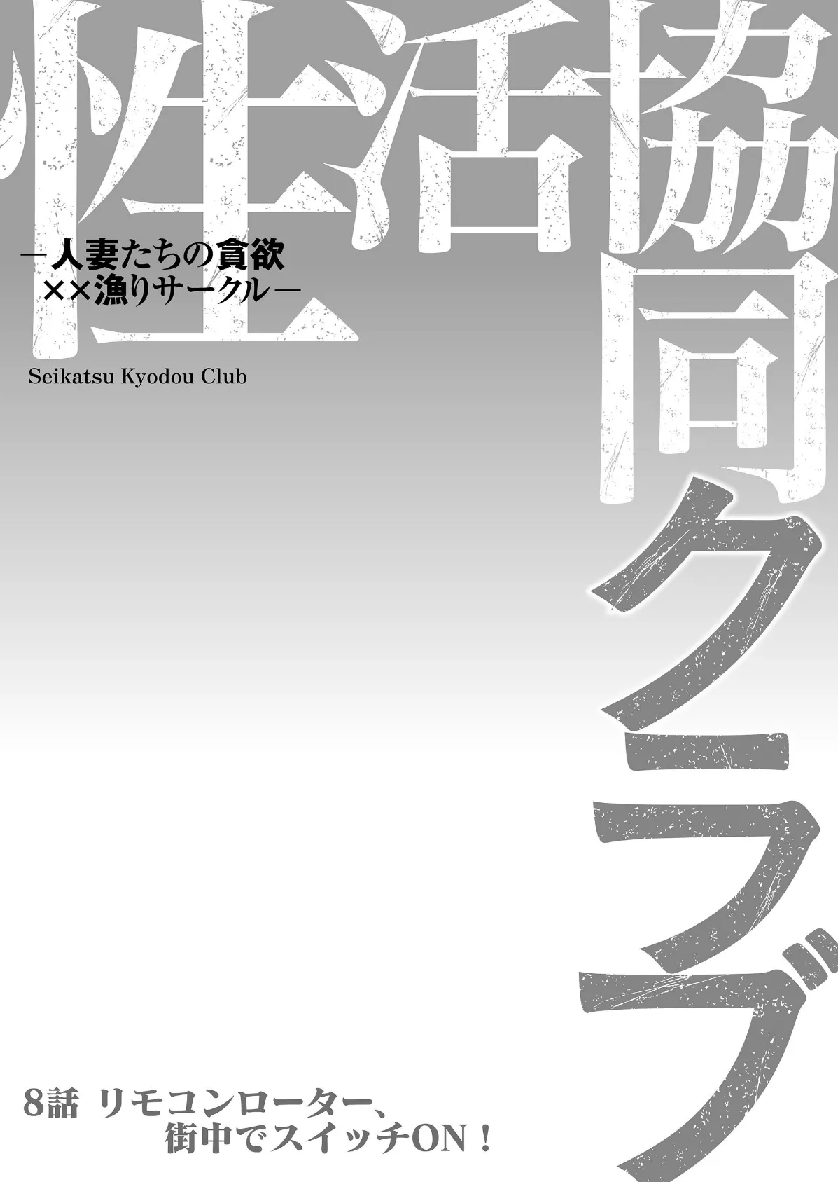 性活協同クラブー人妻たちの貪欲××漁りサークルー 8 2ページ