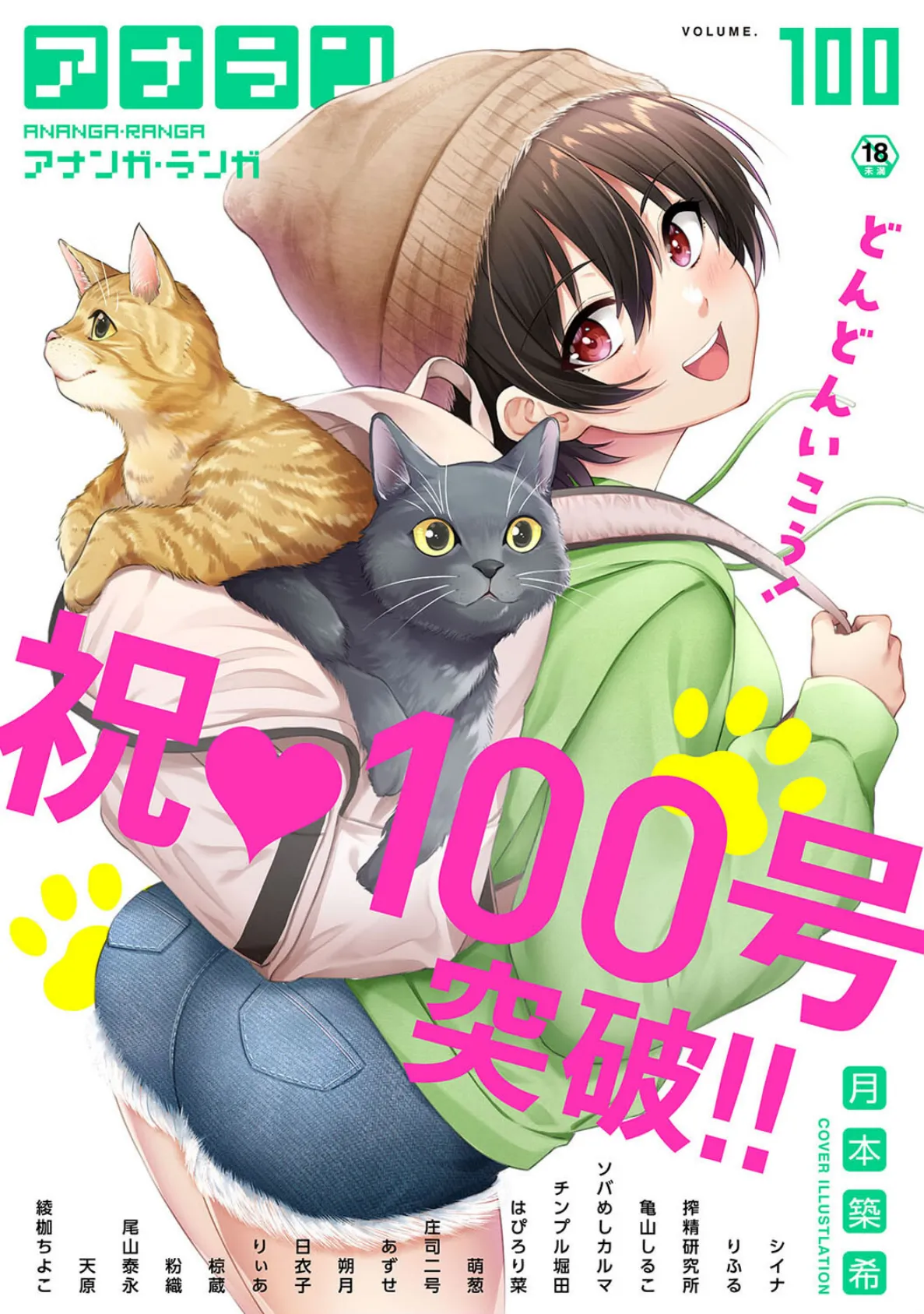 アナンガ・ランガ Vol.100
