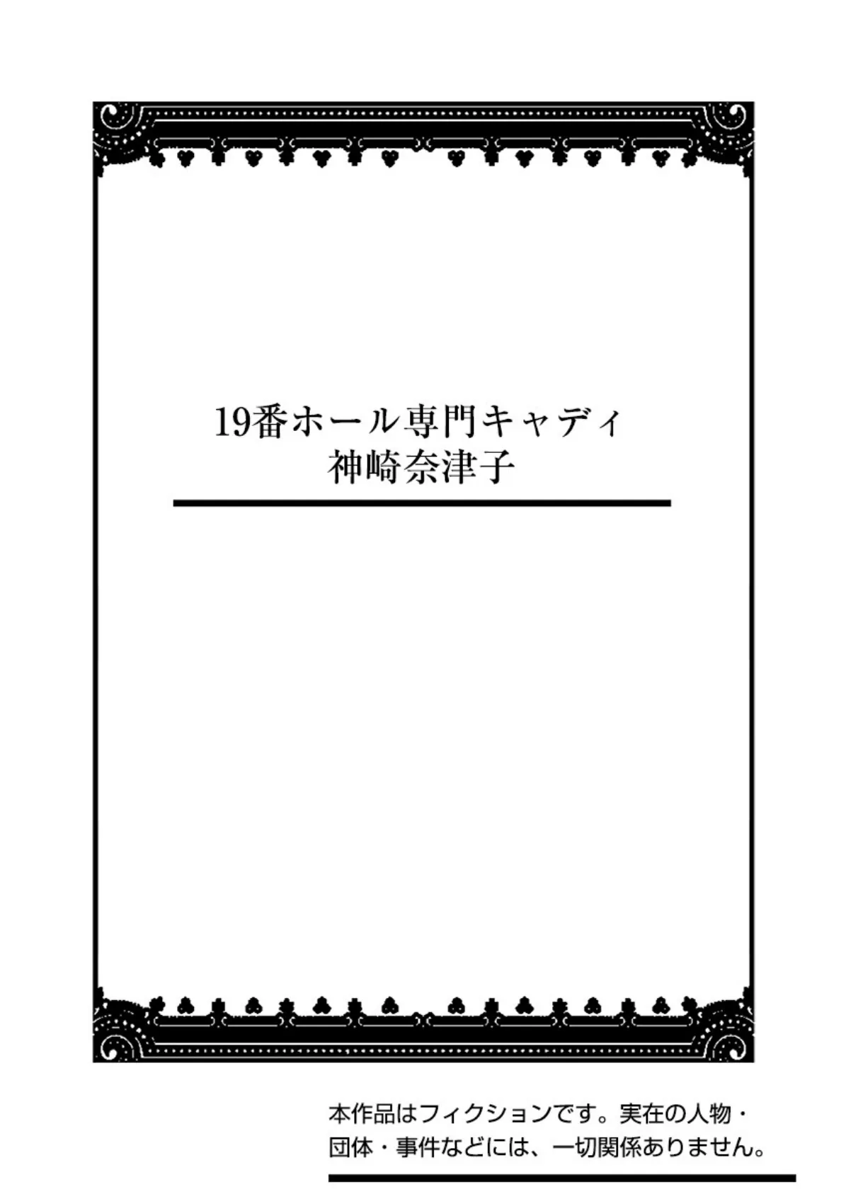 19番ホール専門キャディ神崎奈津子 2ページ