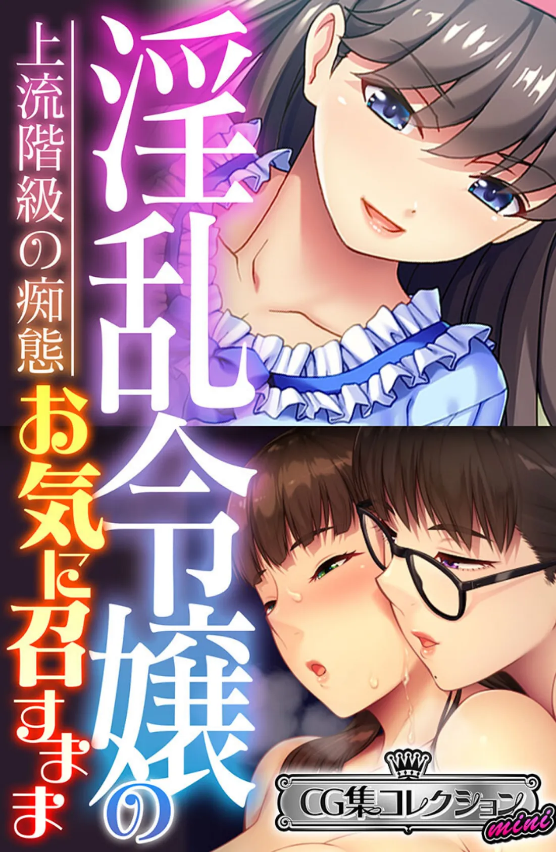 淫乱令嬢のお気に召すまま〜上流階級の痴態〜【CG集コレクション ミニ】