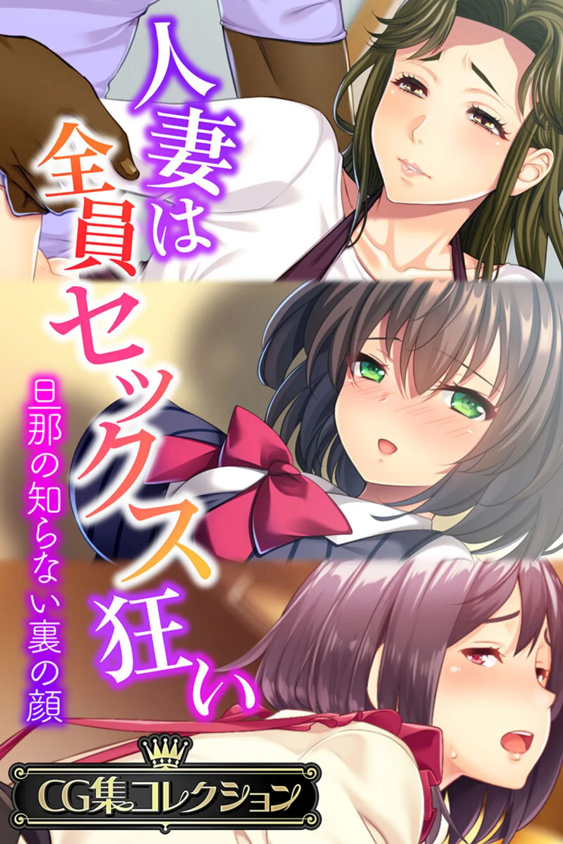 人妻は全員セックス狂い 〜旦那の知らない裏の顔〜【CG集コレクション】 - 無料エロ漫画サイトH.ERO(ヒーロー)