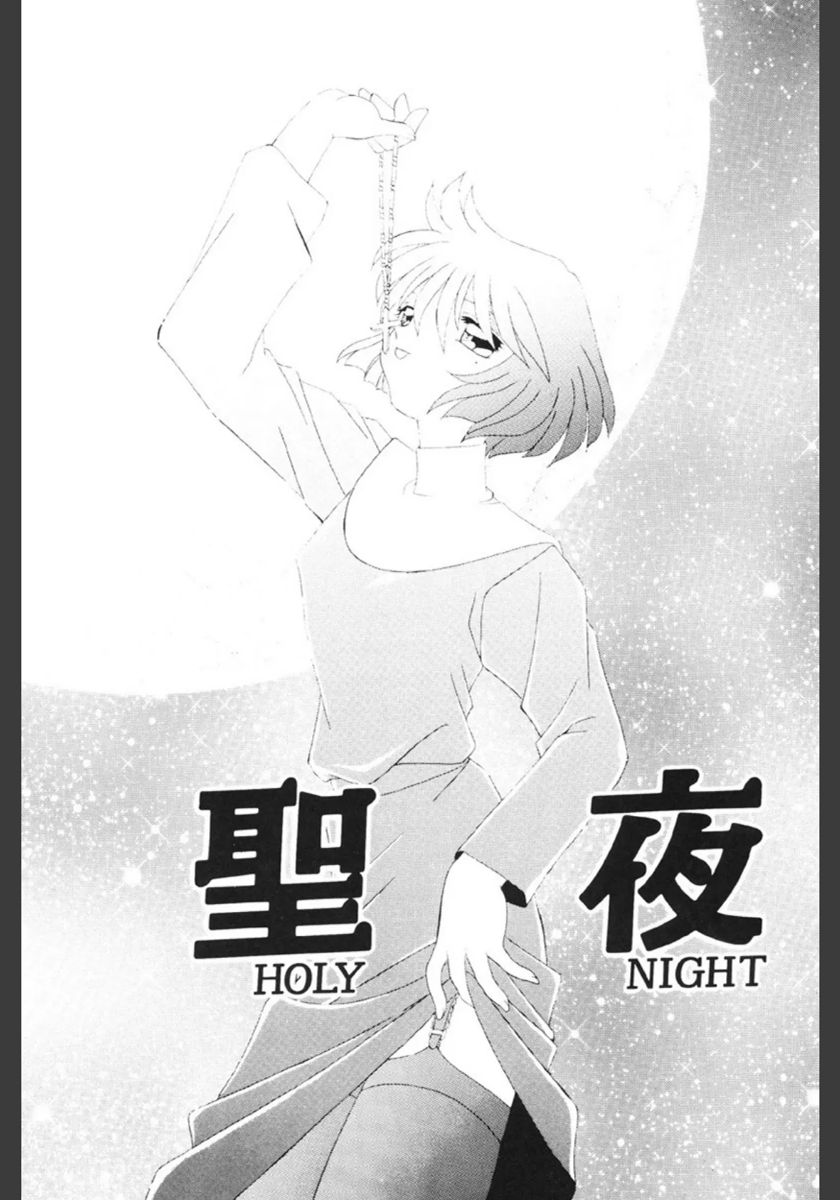 聖夜【SEIYA】 4ページ