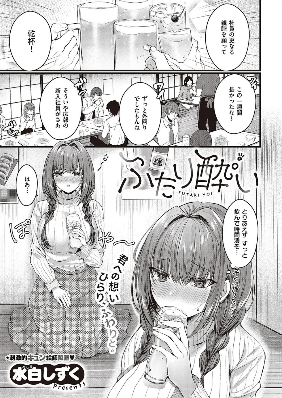 ふたり酔い