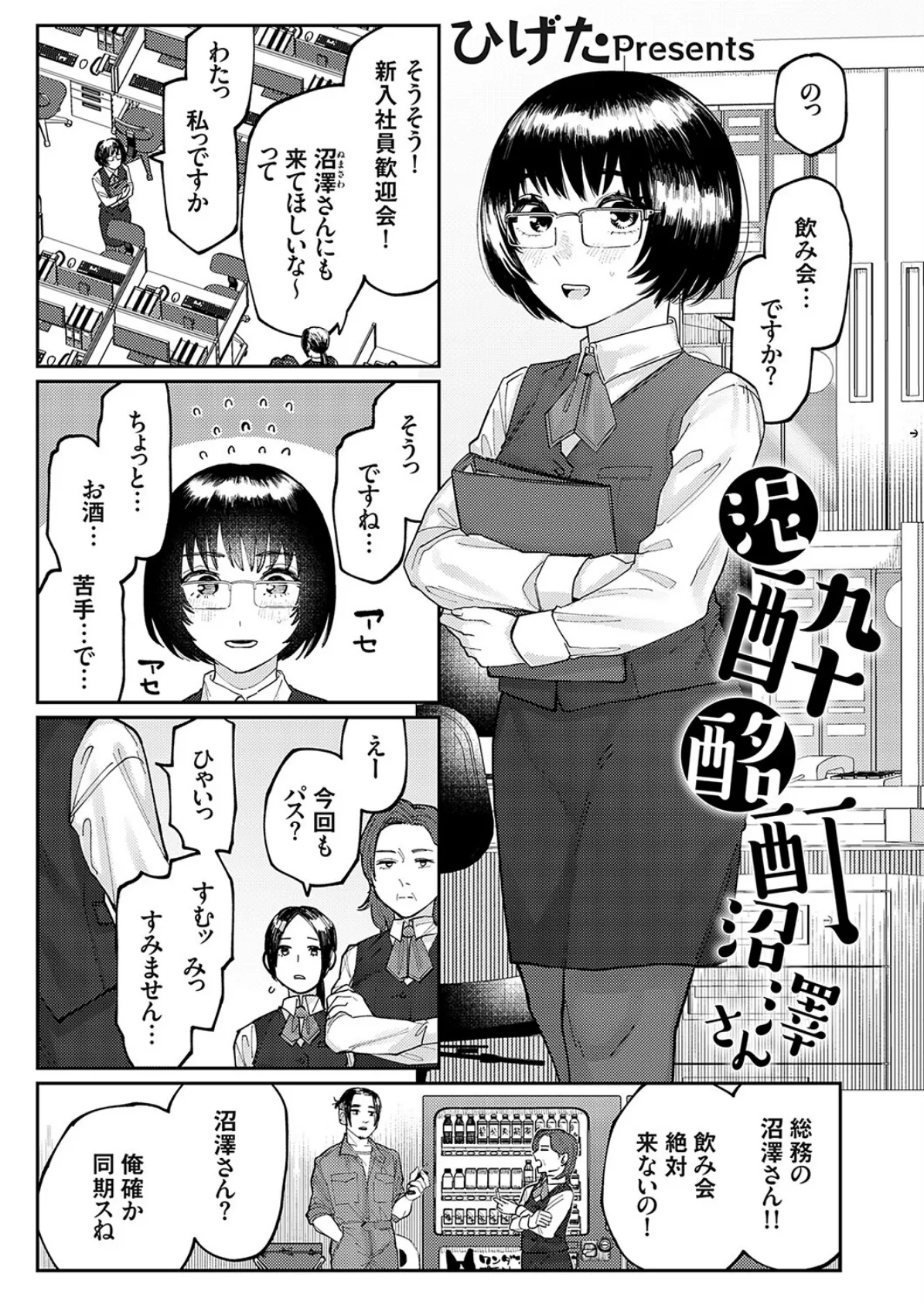 泥●酩酊沼澤さん 1ページ