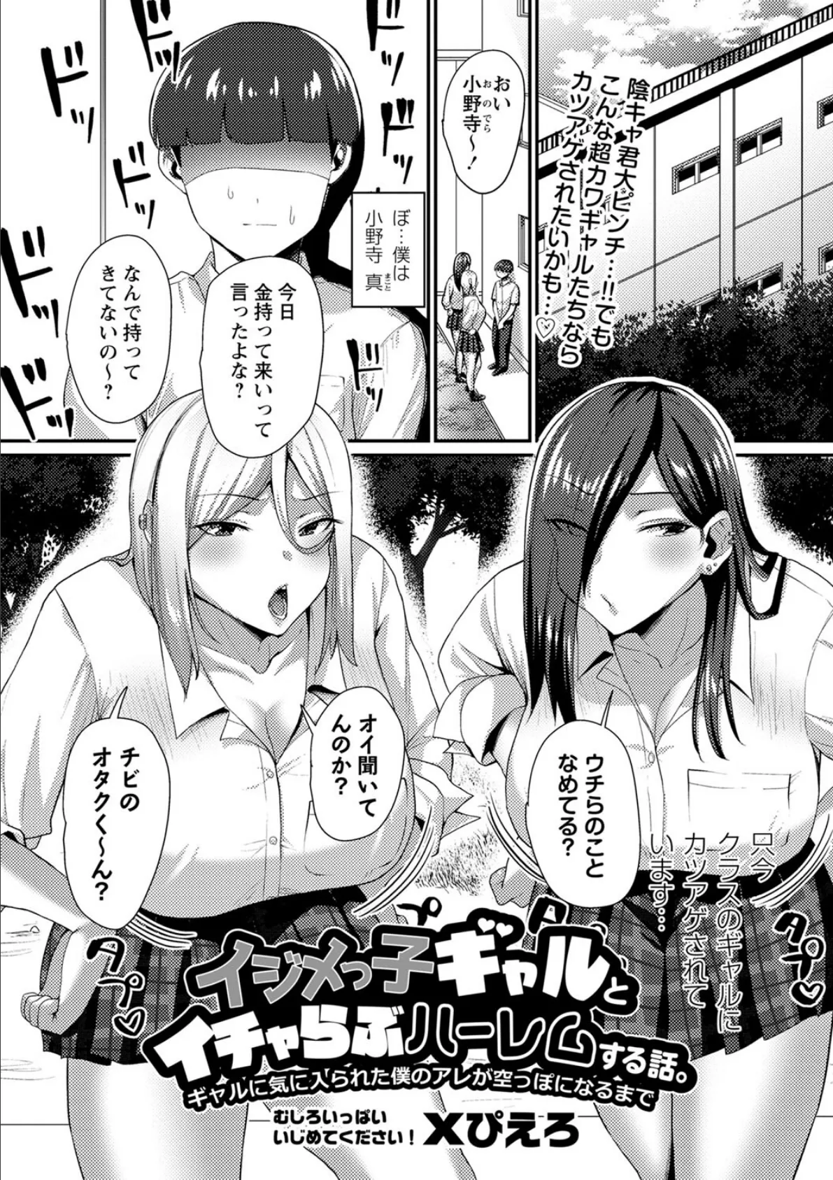 イジメっ子ギャルとイチャらぶハーレムする話。ギャルに気に入られた僕のアレが空っぽになるまで