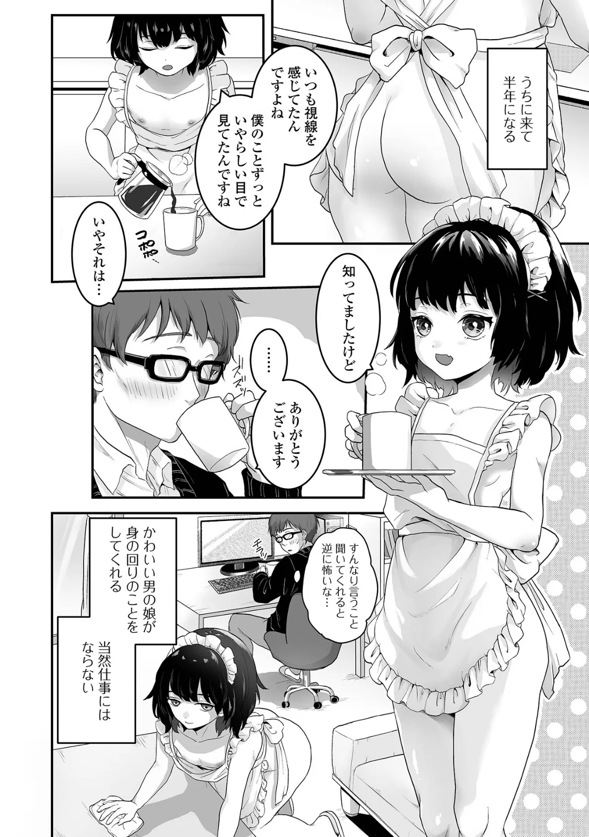 男の娘の甘い蜜 32ページ