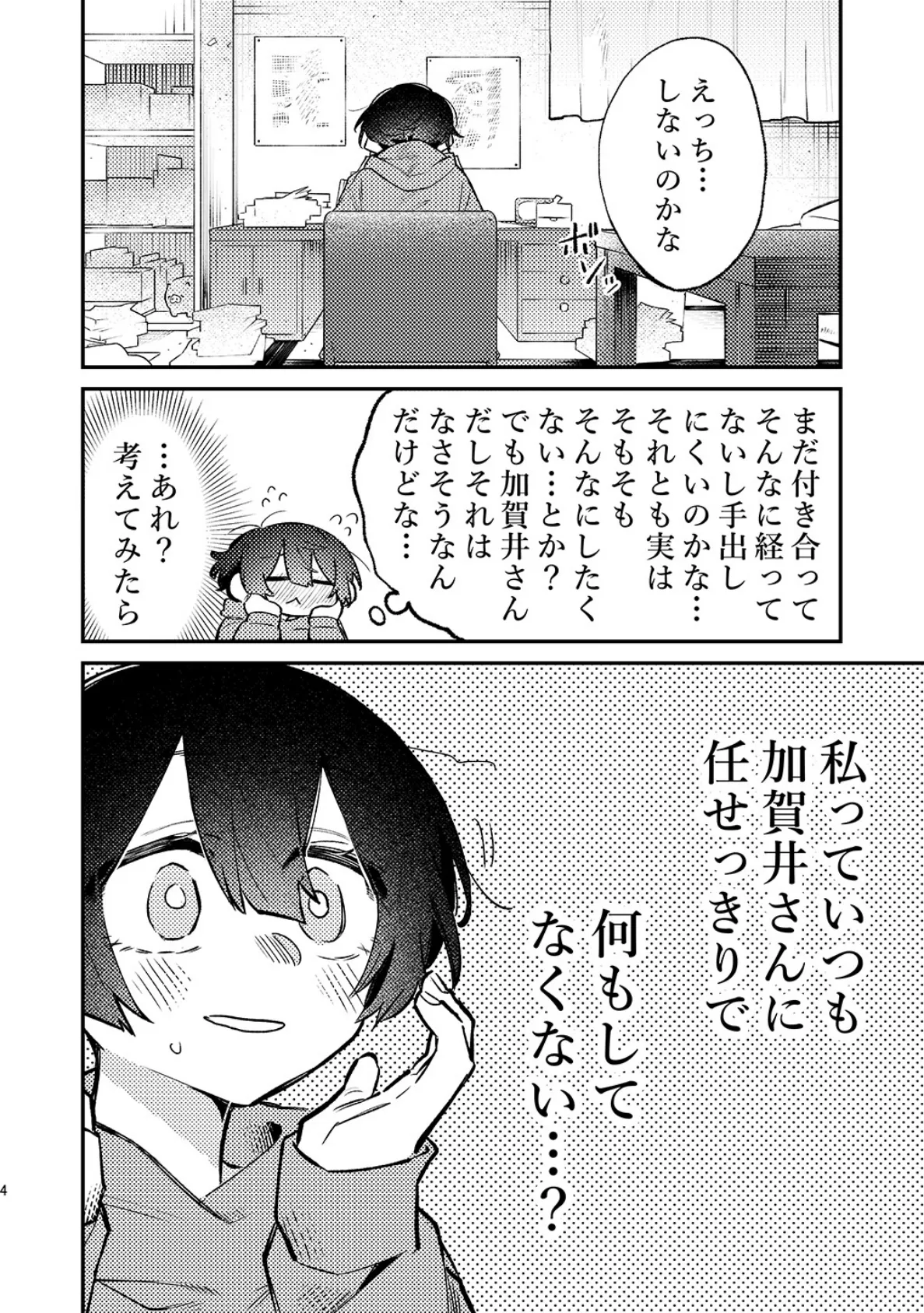 狛田さんを困らせたいその後 4ページ