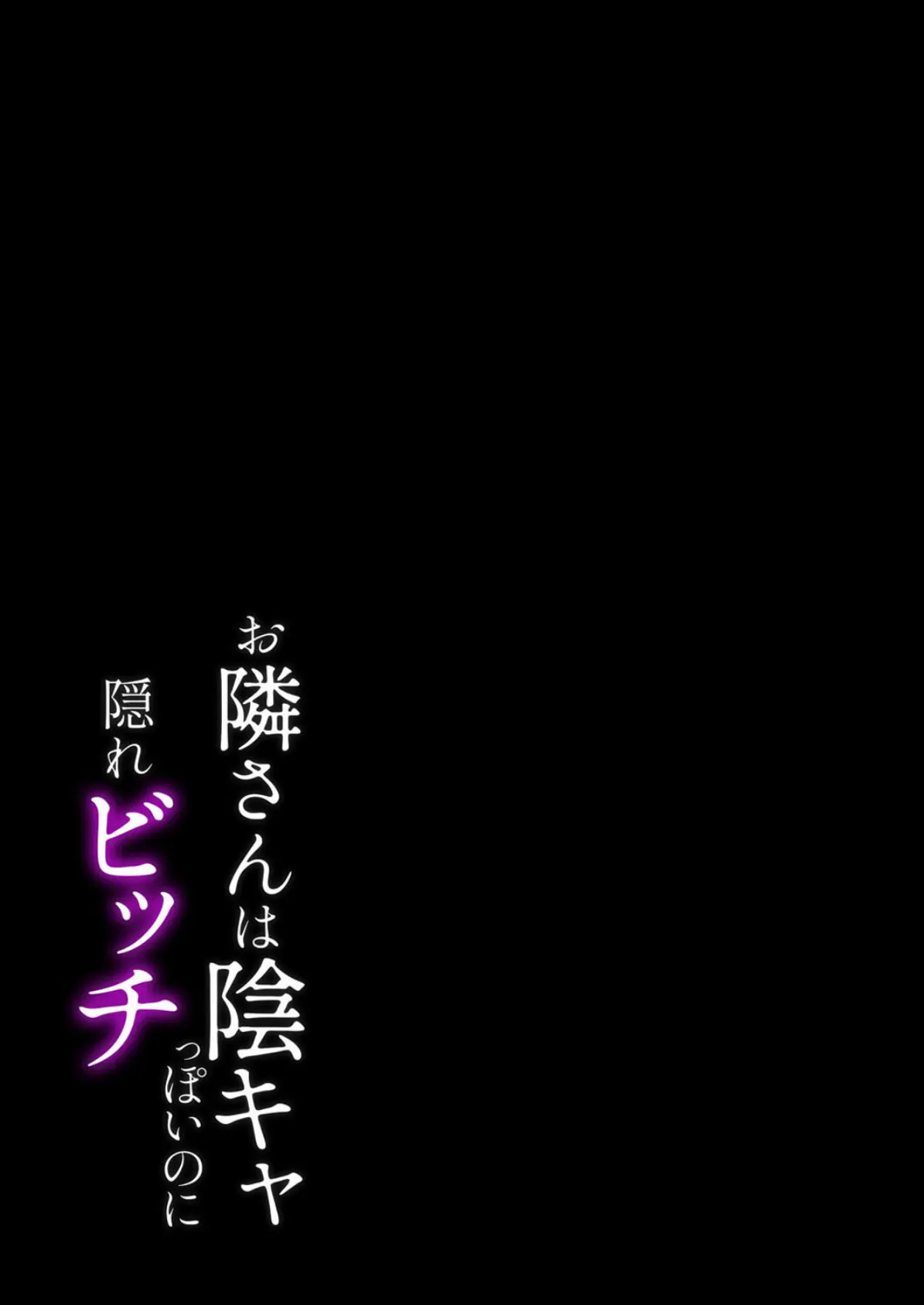 お隣さんは陰キャっぽいのに隠れビッチ（2） 2ページ