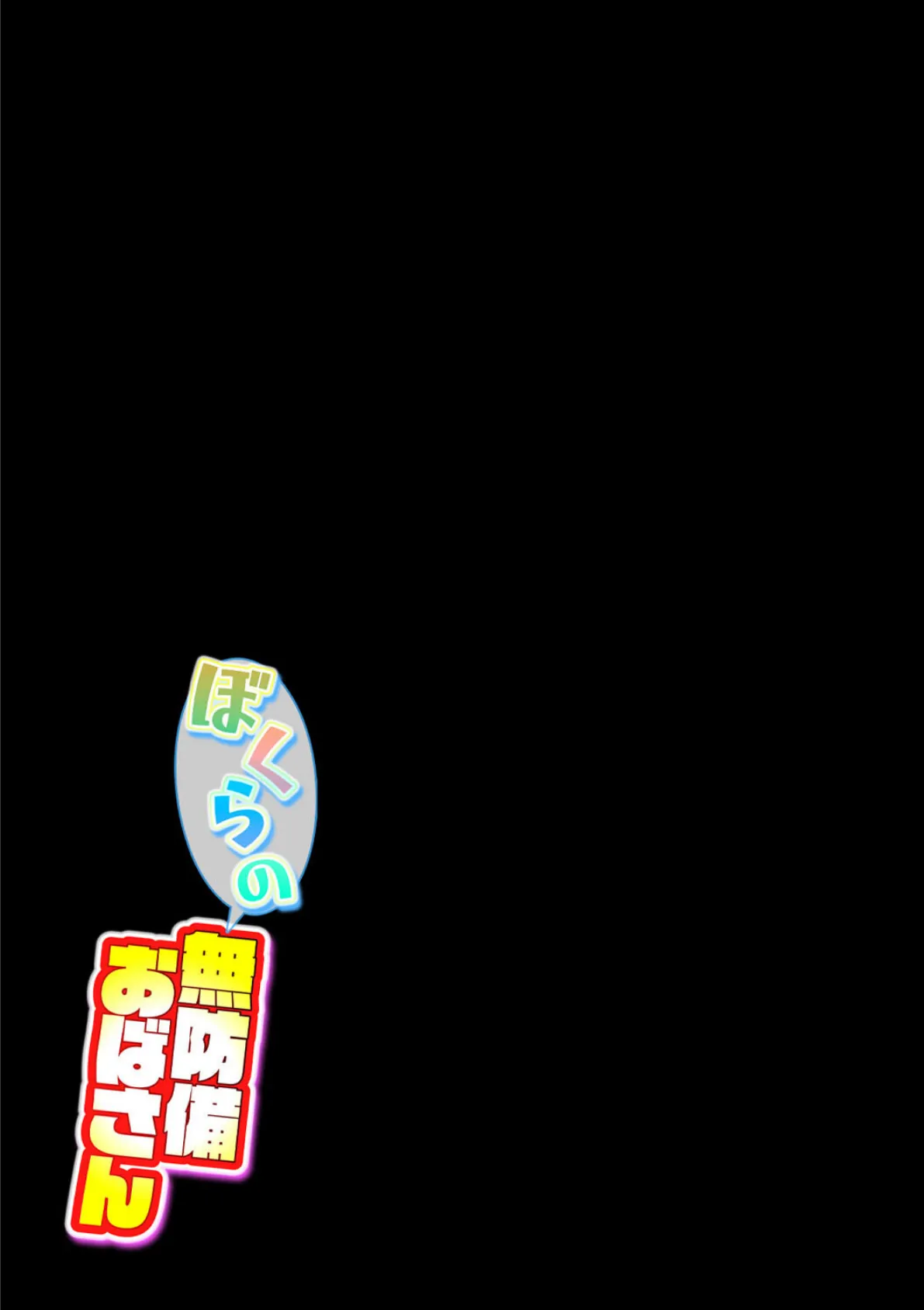 ぼくらの無防備おばさん(2) 2ページ