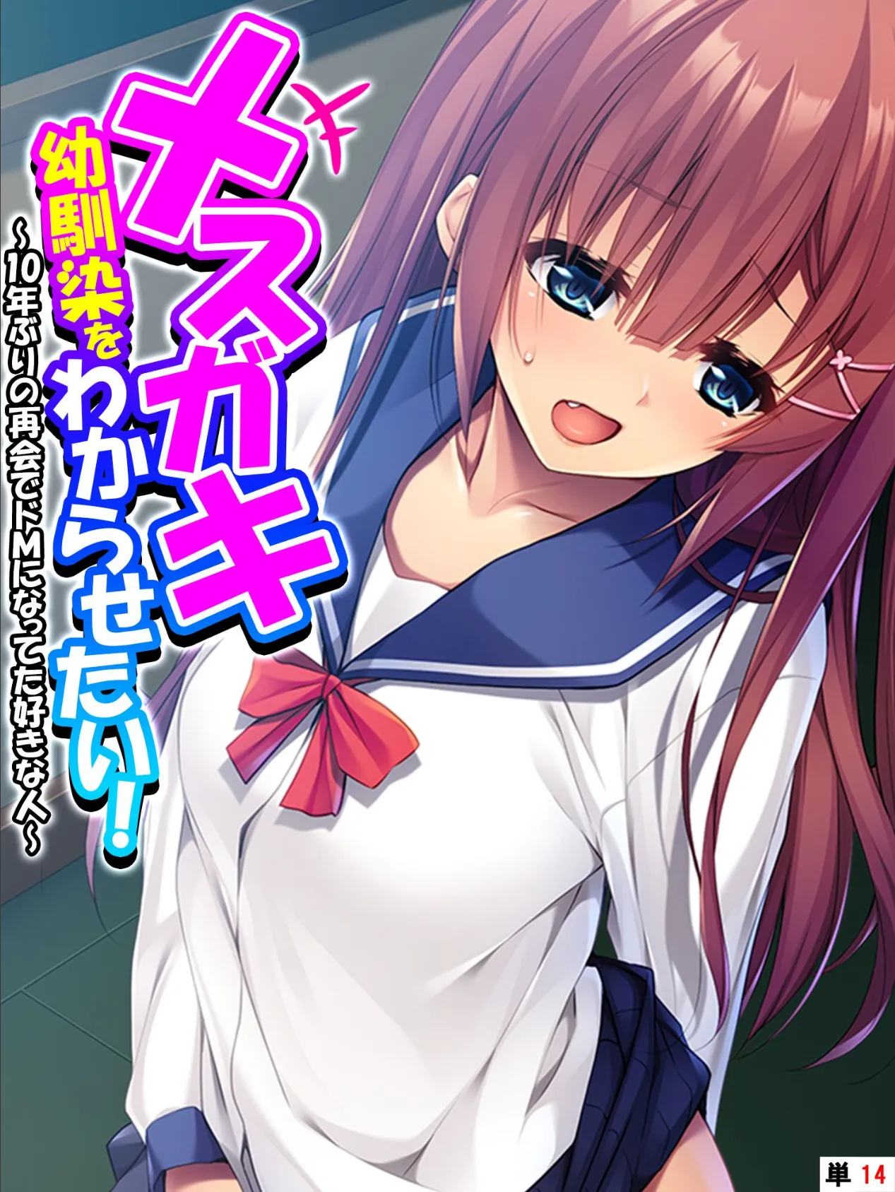 メスガキ幼馴染をわからせたい！ 〜10年ぶりの再会でドMになってた好きな人〜 【単話】 最終話