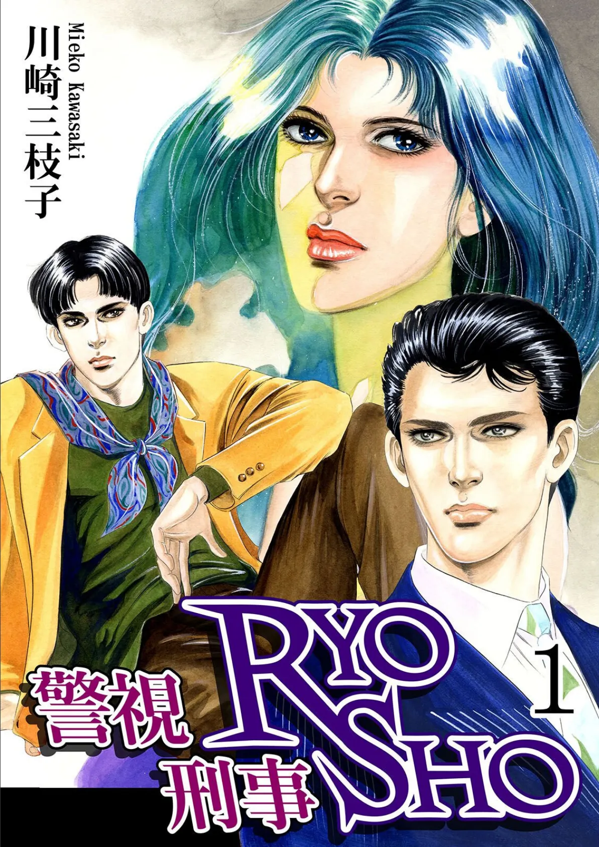 警視RYO刑事SHO【大合本版】 全巻収録 3ページ