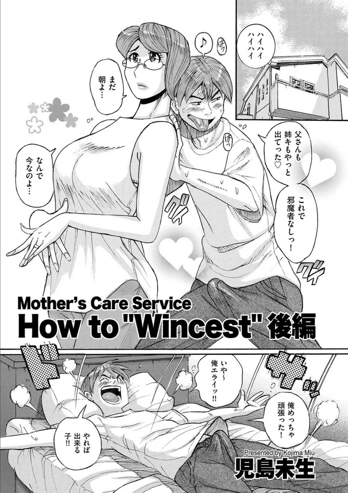 Mother’s Care Service How to ’Wincest’ 後編