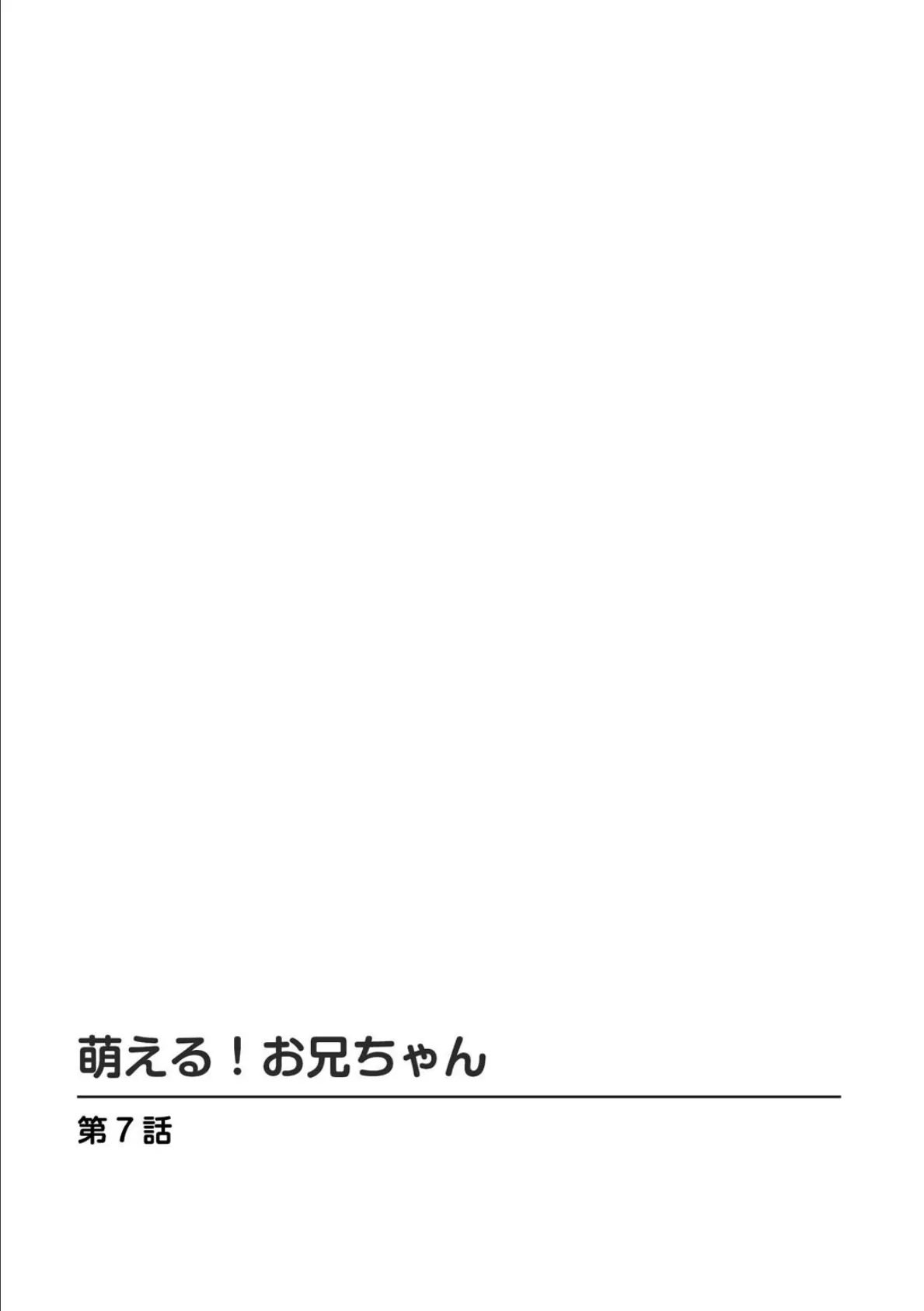 萌える！お兄ちゃん 3 2ページ