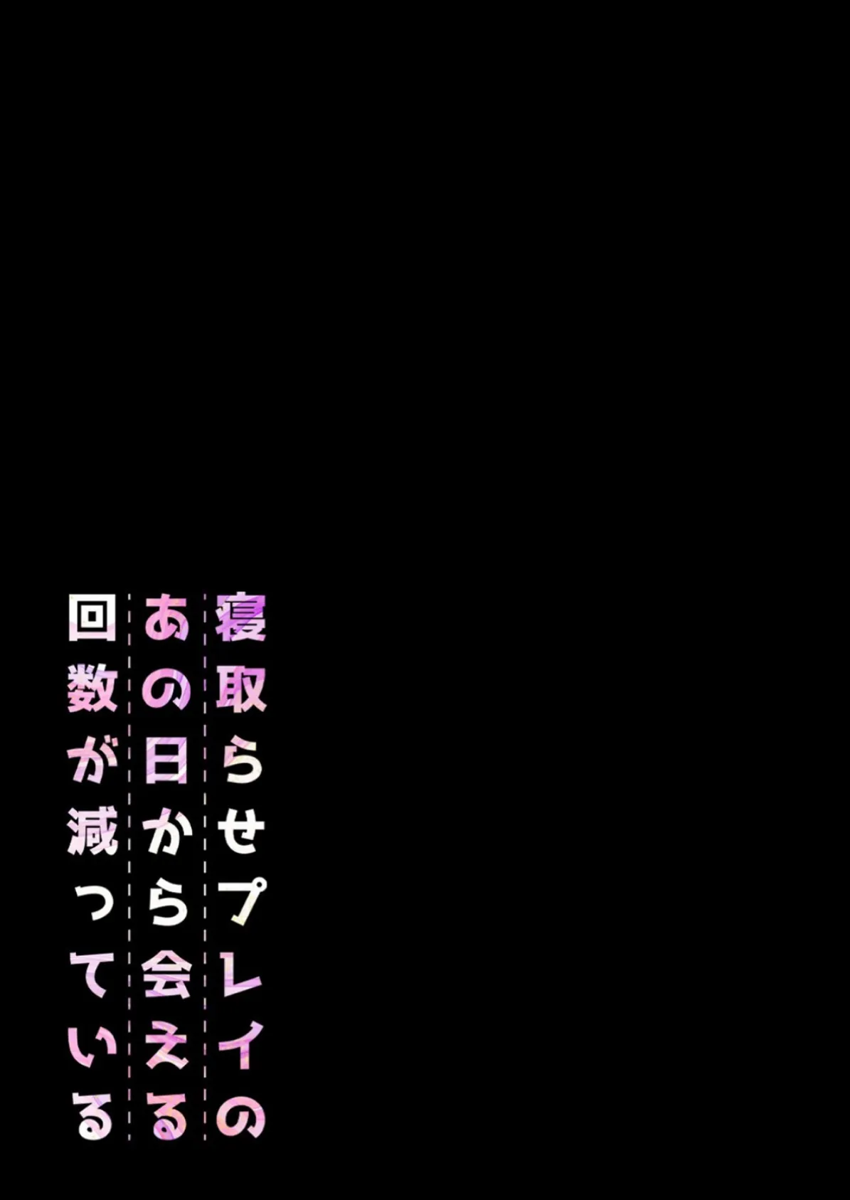 寝取らせプレイのあの日から会える回数が減っている（2） 2ページ