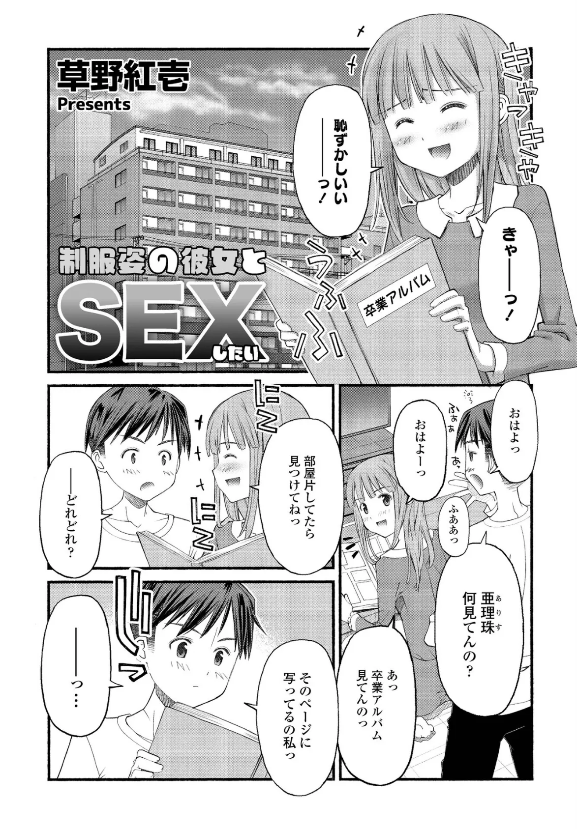 制服姿の彼女とSEXしたい