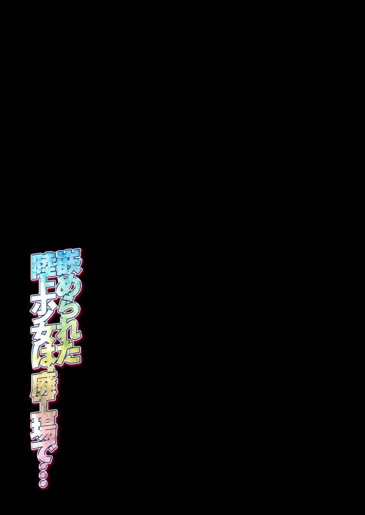 嵌められた陸上少女は、廃工場で…（2） 2ページ