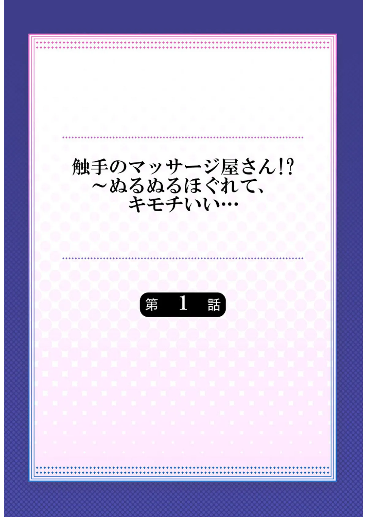 触手のマッサージ屋さん！？〜ぬるぬるほぐれて、キモチいい…《合本版》1 2ページ