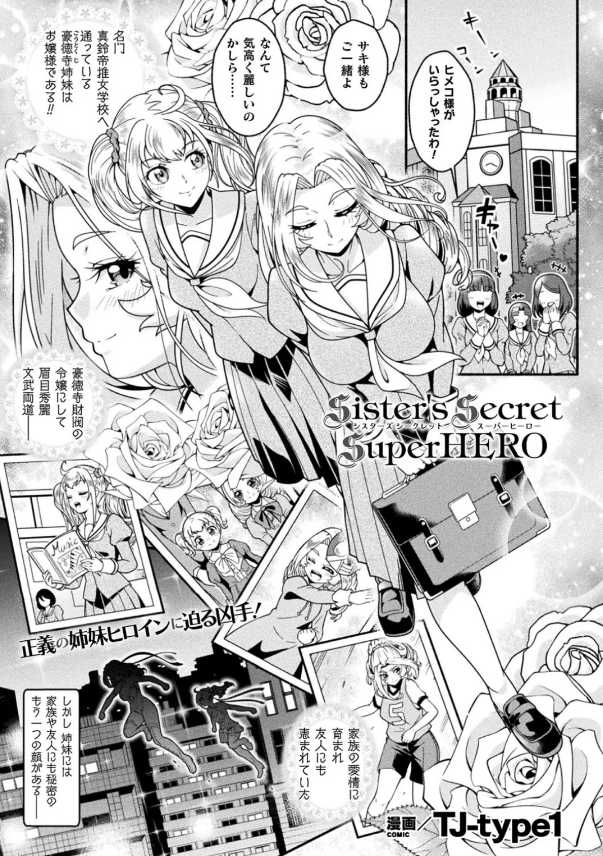 Sister’s Secret SuperHERO【単話】 1ページ