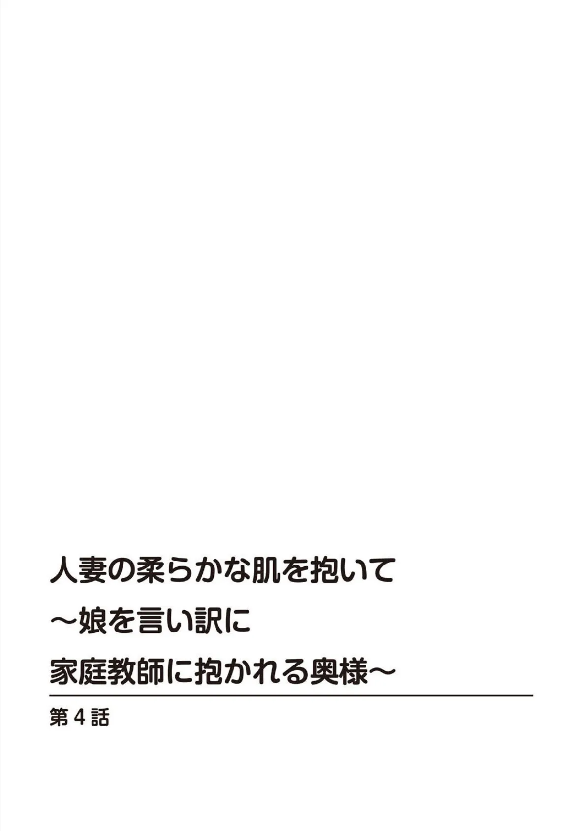 人妻の柔らかな肌を抱いて〜娘を言い訳に家庭教師に抱かれる奥様〜【合冊版】 2 2ページ