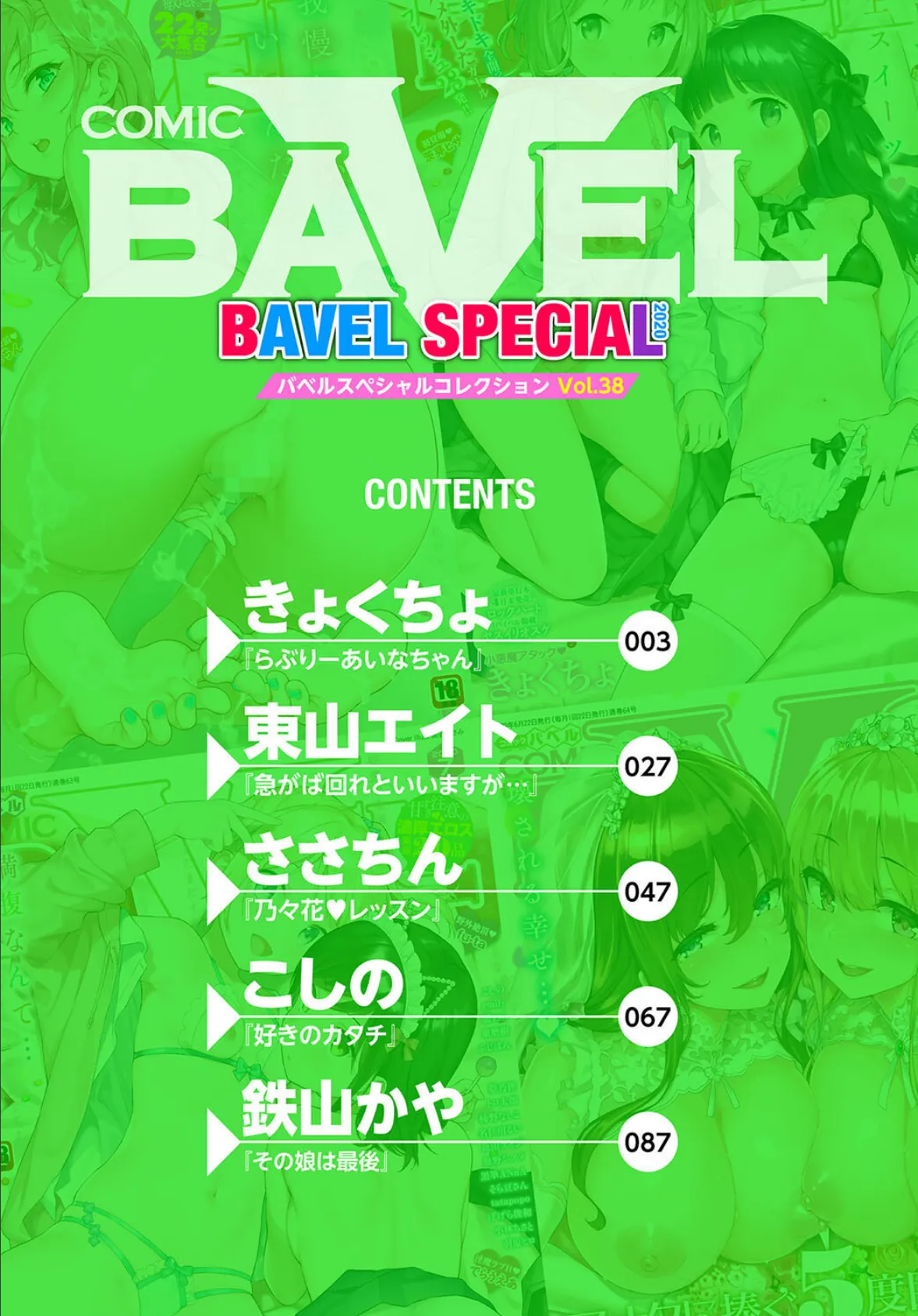 COMIC BAVEL SPECIAL COLLECTION（コミックバベル スペシャルコレクション）VOL38 2ページ