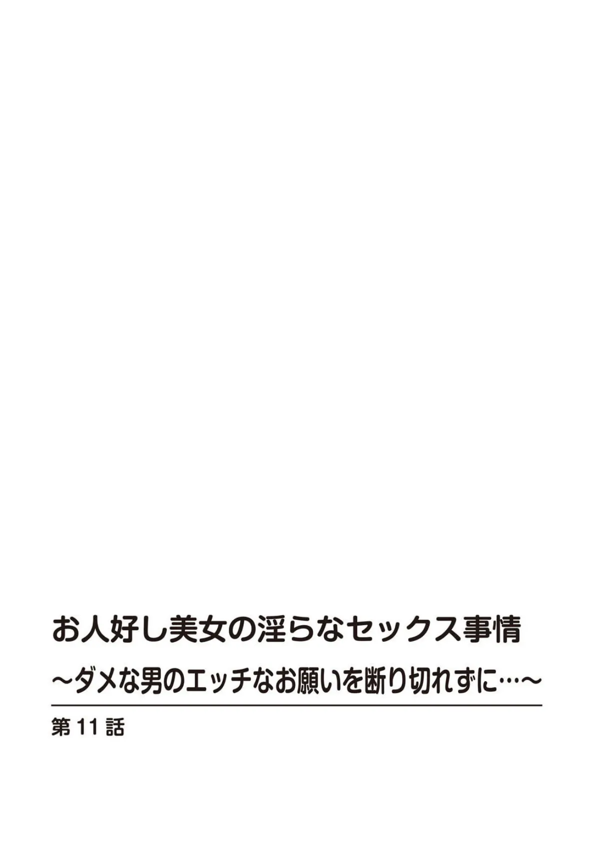 お人好し美女の淫らなセックス事情〜ダメな男のエッチなお願いを断り切れずに…〜【増量版】 2 2ページ