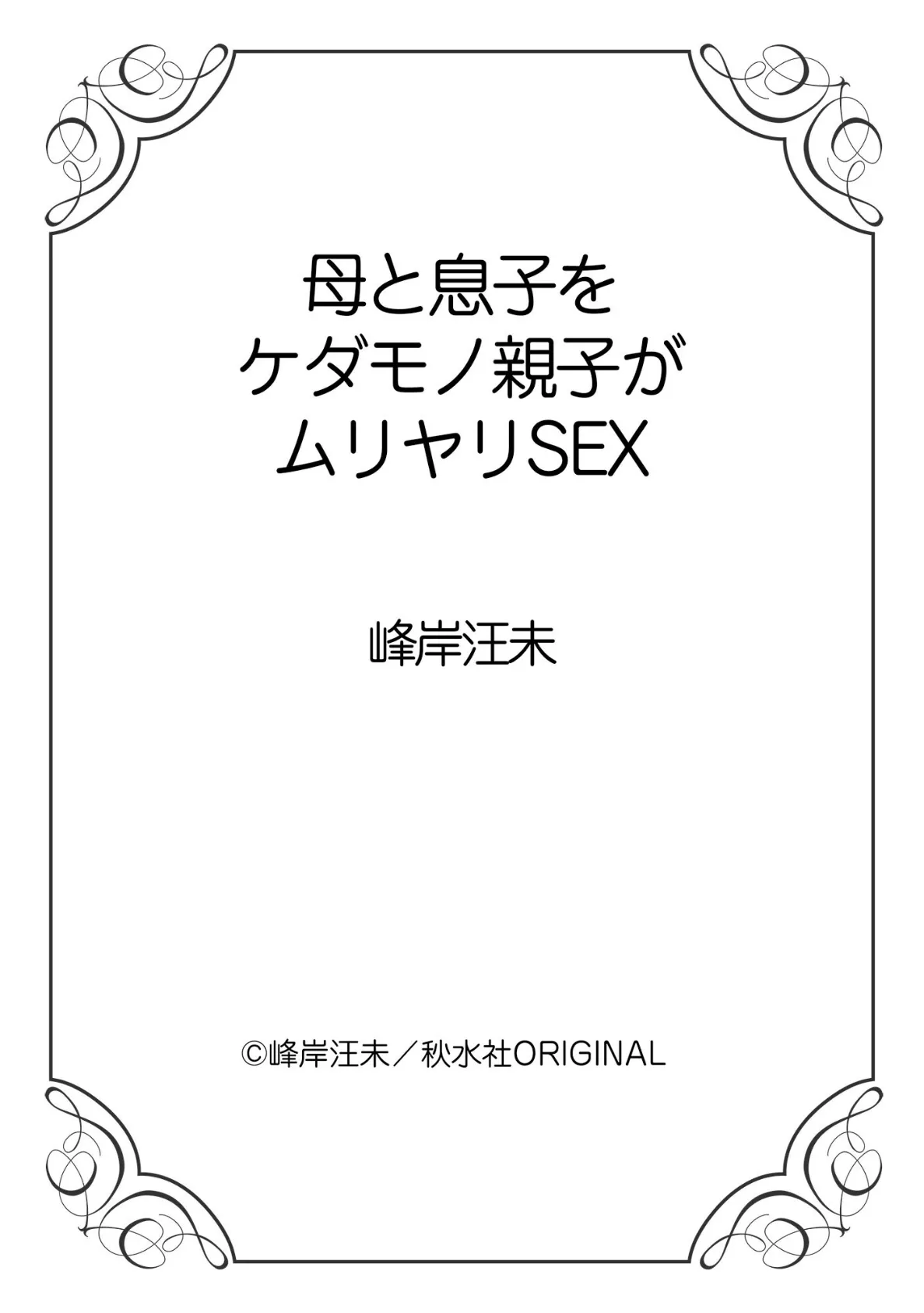 母と息子をケダモノ親子がムリヤリSEX 12ページ