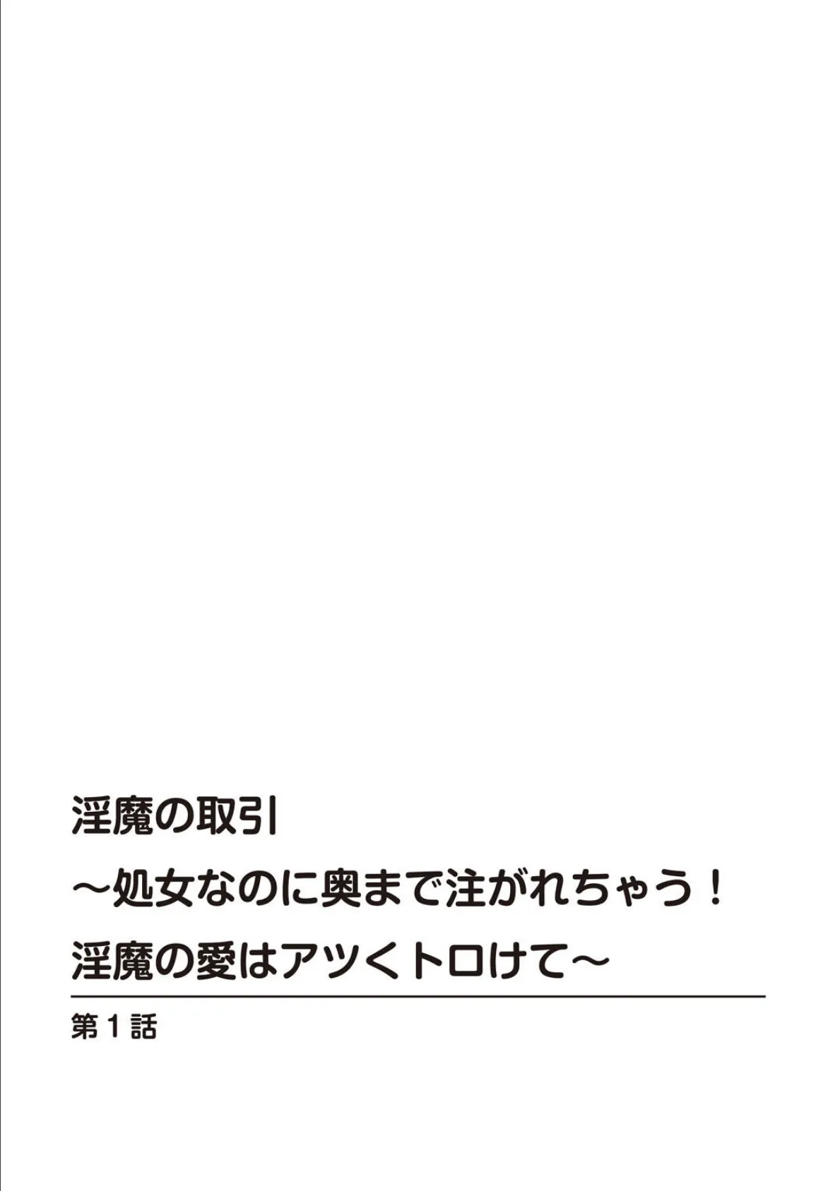 淫魔の取引〜処女なのに奥まで注がれちゃう！淫魔の愛はアツくトロけて〜【R18版】【増量版】 1 2ページ