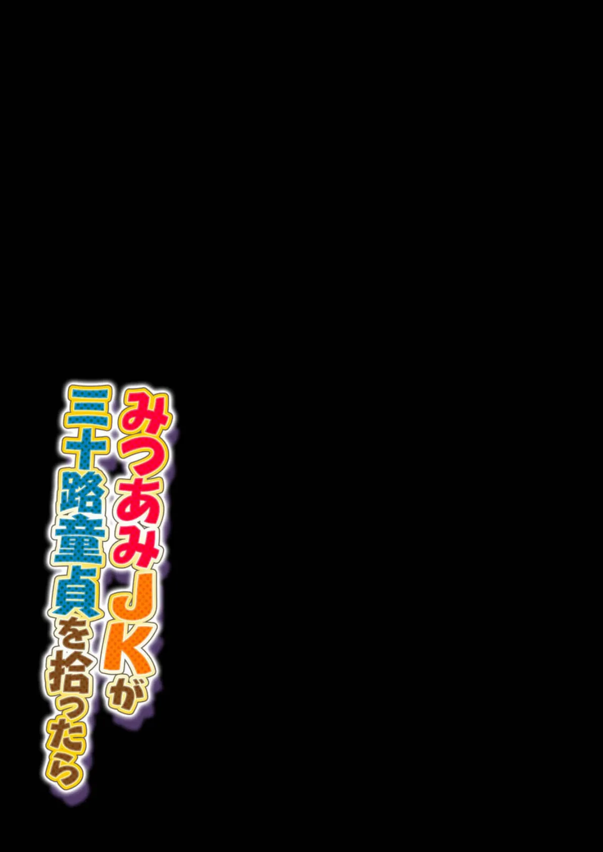 みつあみJKが三十路童貞を拾ったら （2） 2ページ