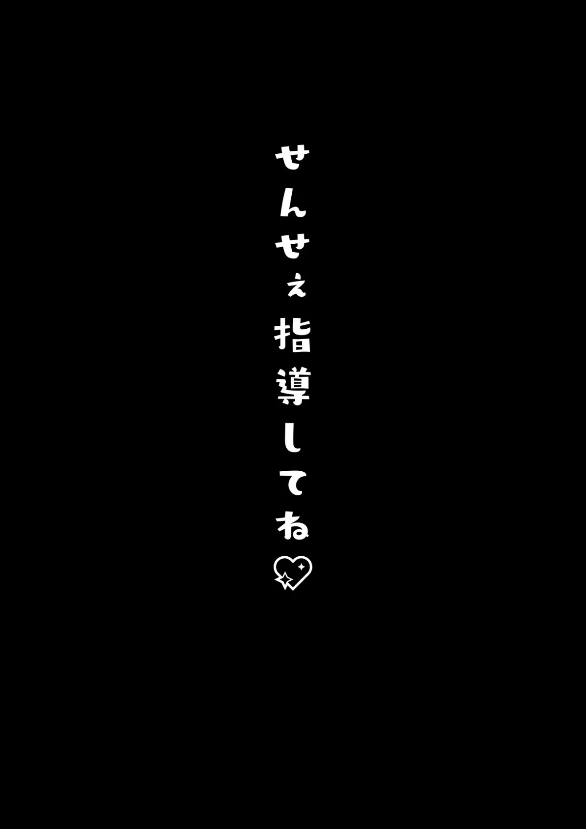 せんせぇ指導してね 4ページ