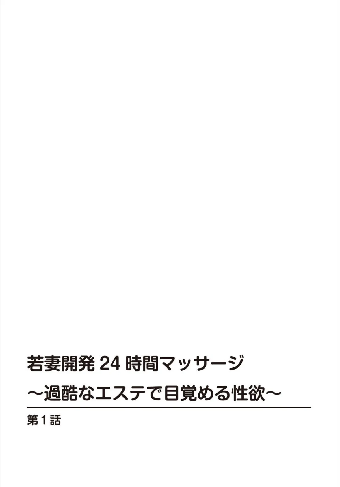 若妻開発24時間マッサージ〜過酷なエステで目覚める性欲〜【豪華版】 4ページ