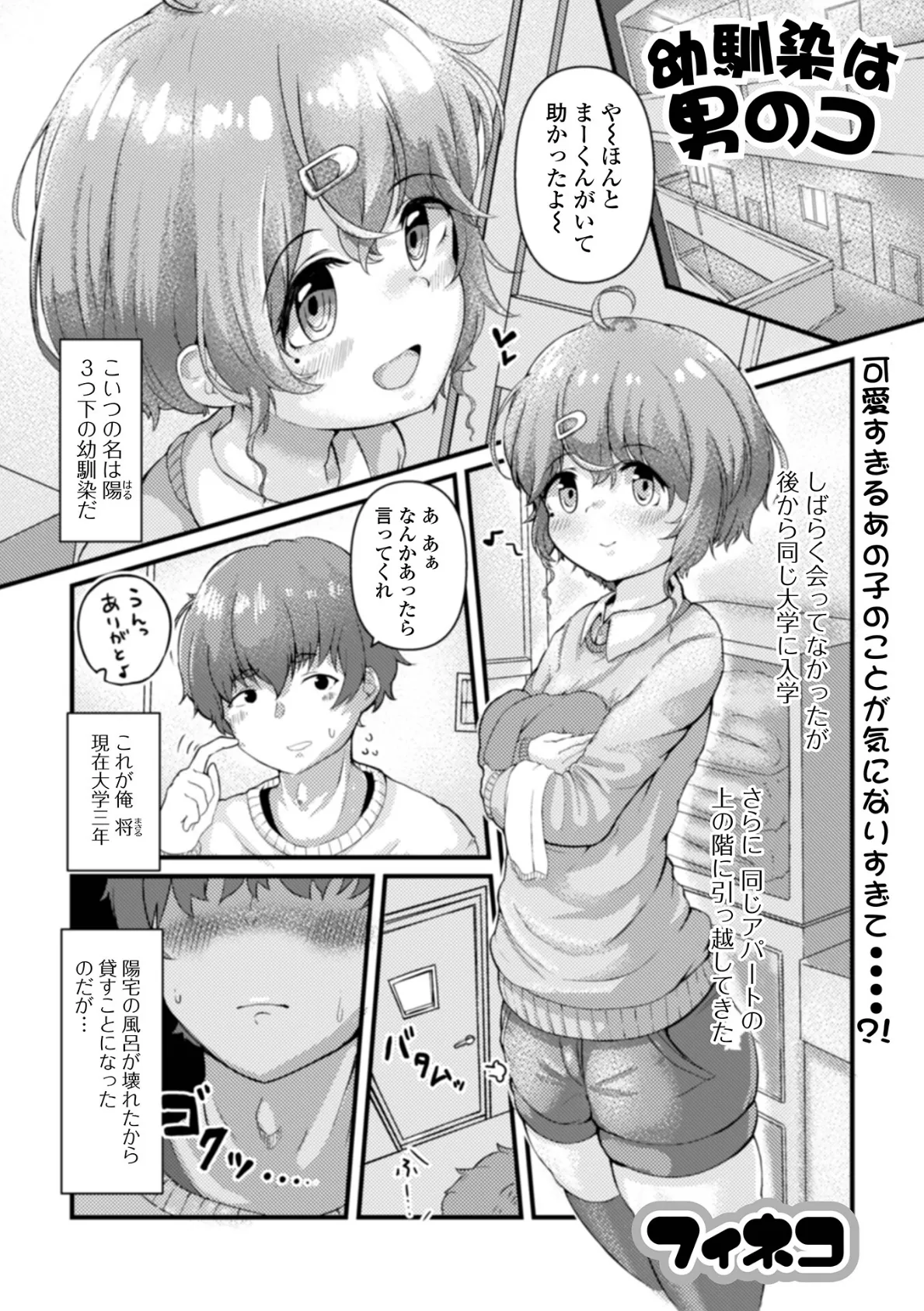 幼馴染は男のコ？ 1ページ