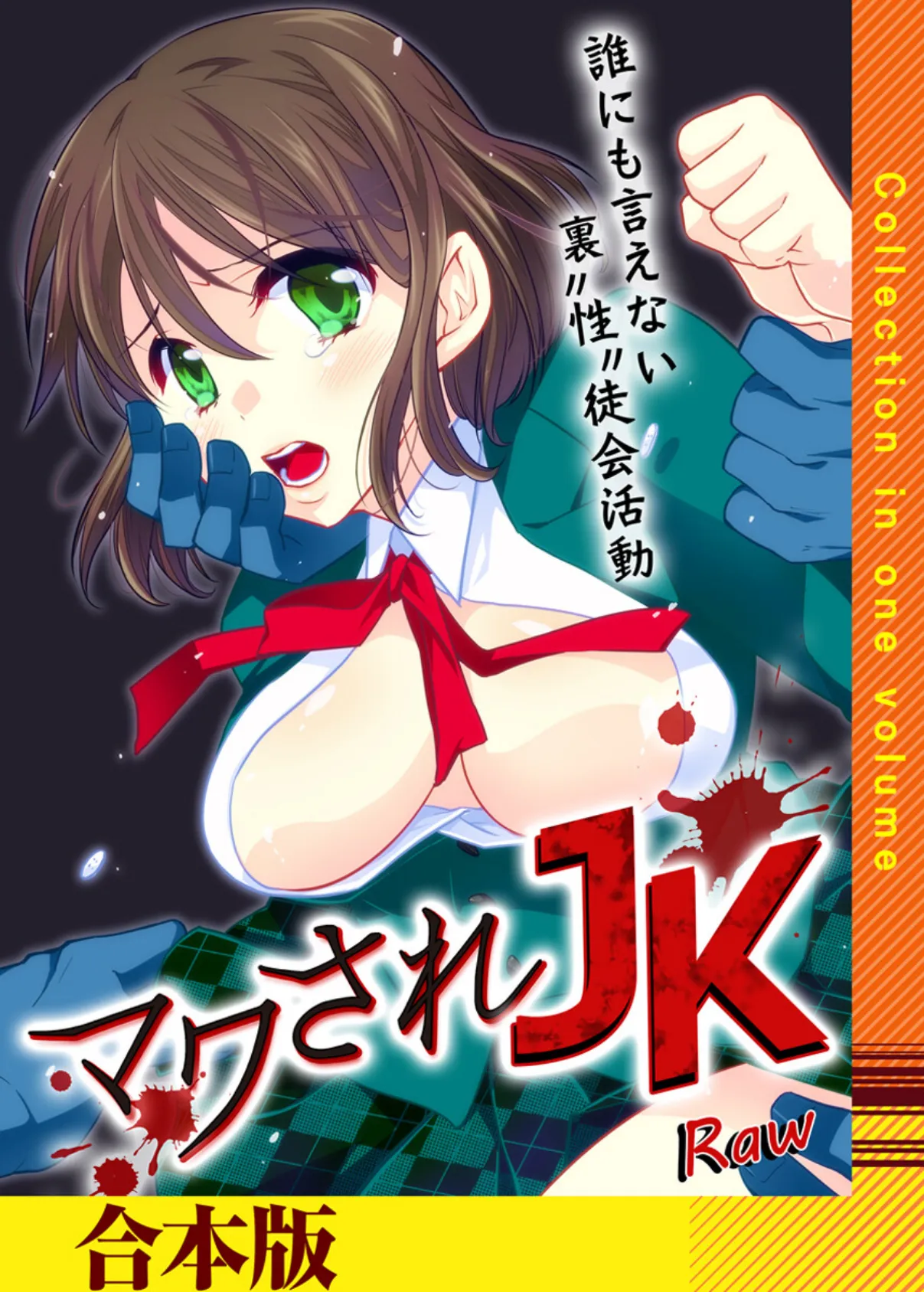 マワされJK -誰にも言えない裏’性’徒会活動【合本版】 1ページ