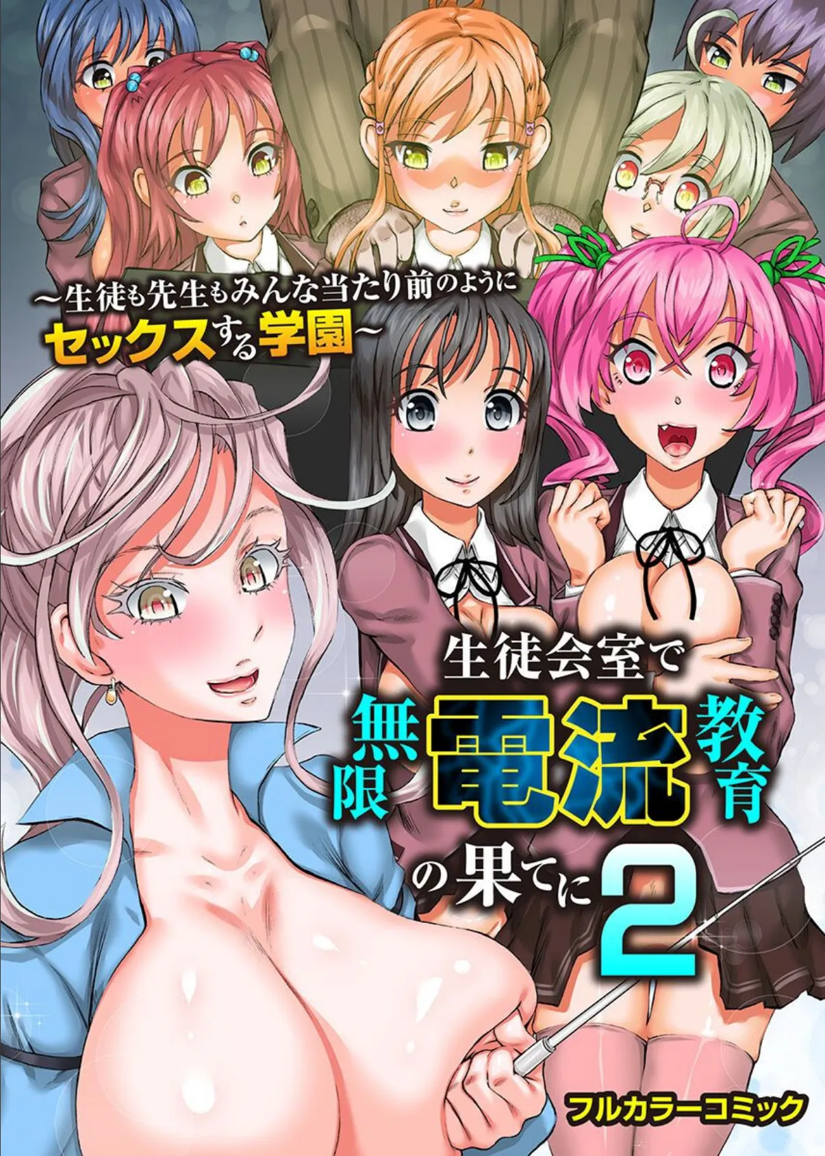 生徒会室で無限電流教育の果てに 2〜生徒も先生もみんな当たり前のようにセックスする学園〜 1ページ