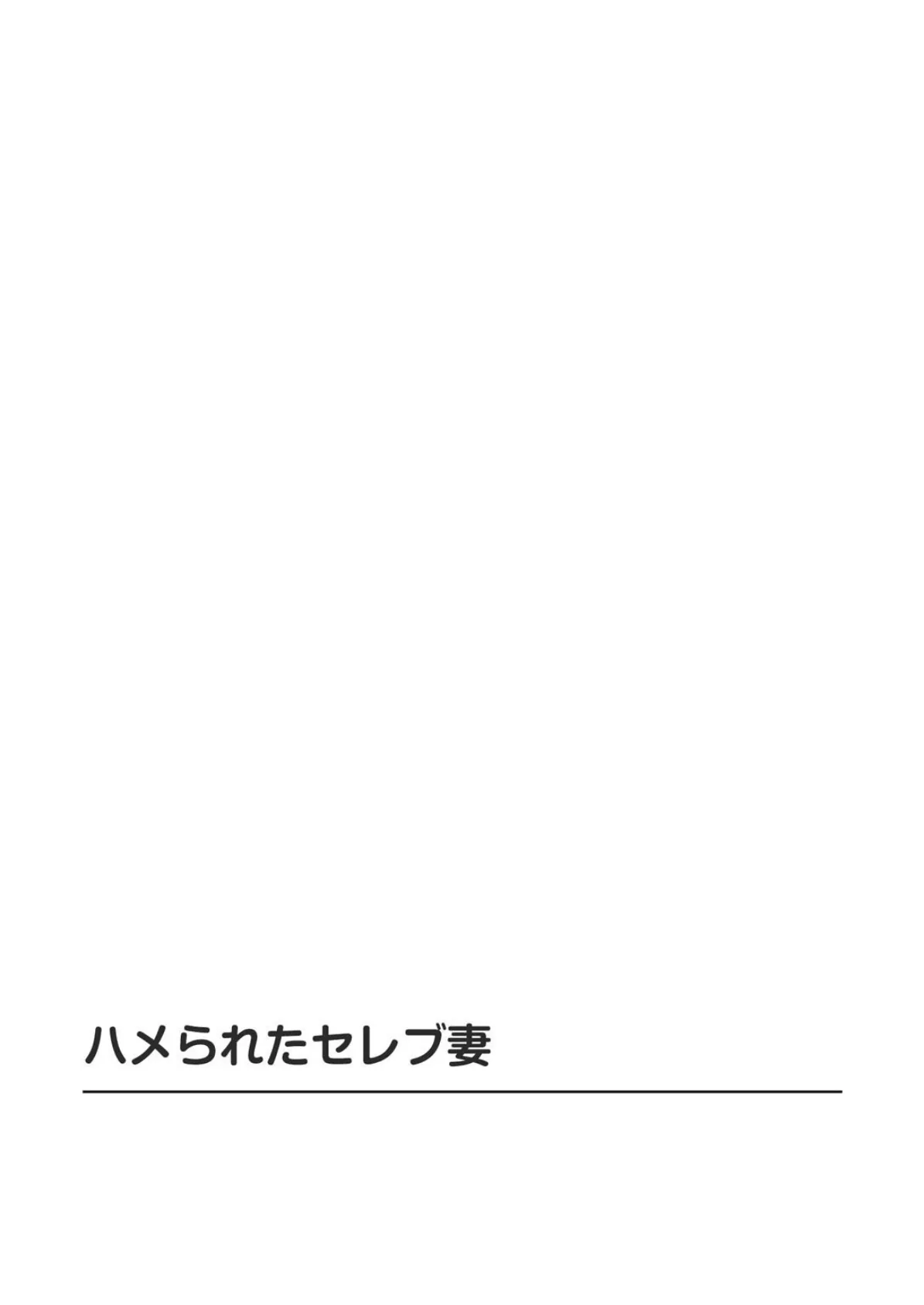 ハメられたセレブ妻〜義母は金持ち坊ちゃまに犯●れる〜 2ページ