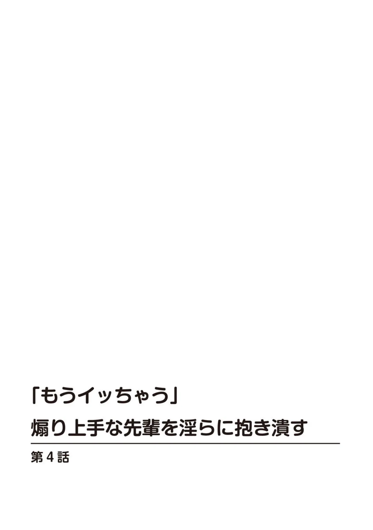 「もうイッちゃう」煽り上手な先輩を淫らに抱き潰す【合冊版】 2 2ページ