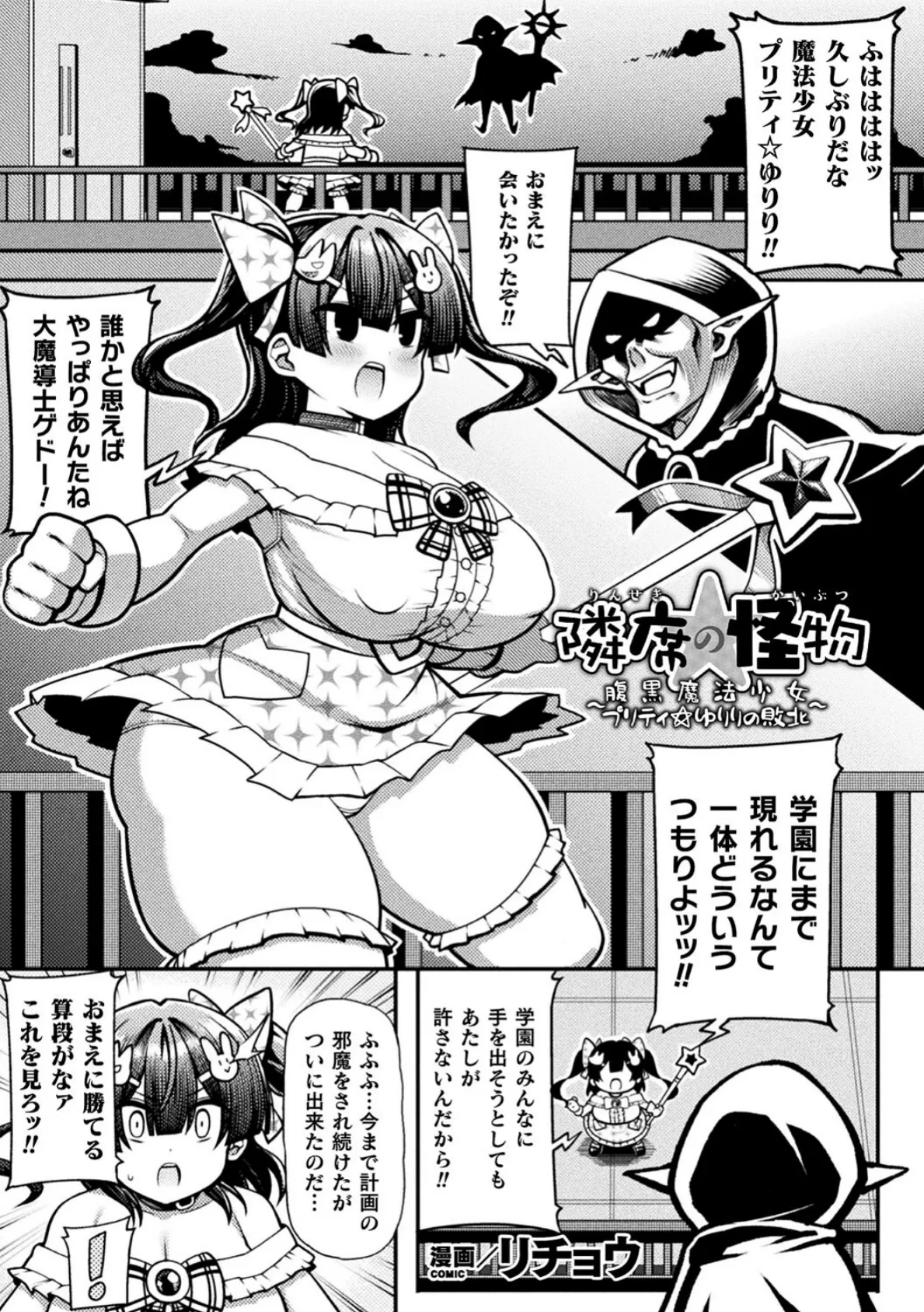 隣席の怪物〜腹黒魔法少女プリティ☆ゆりりの敗北〜【単話】 1ページ