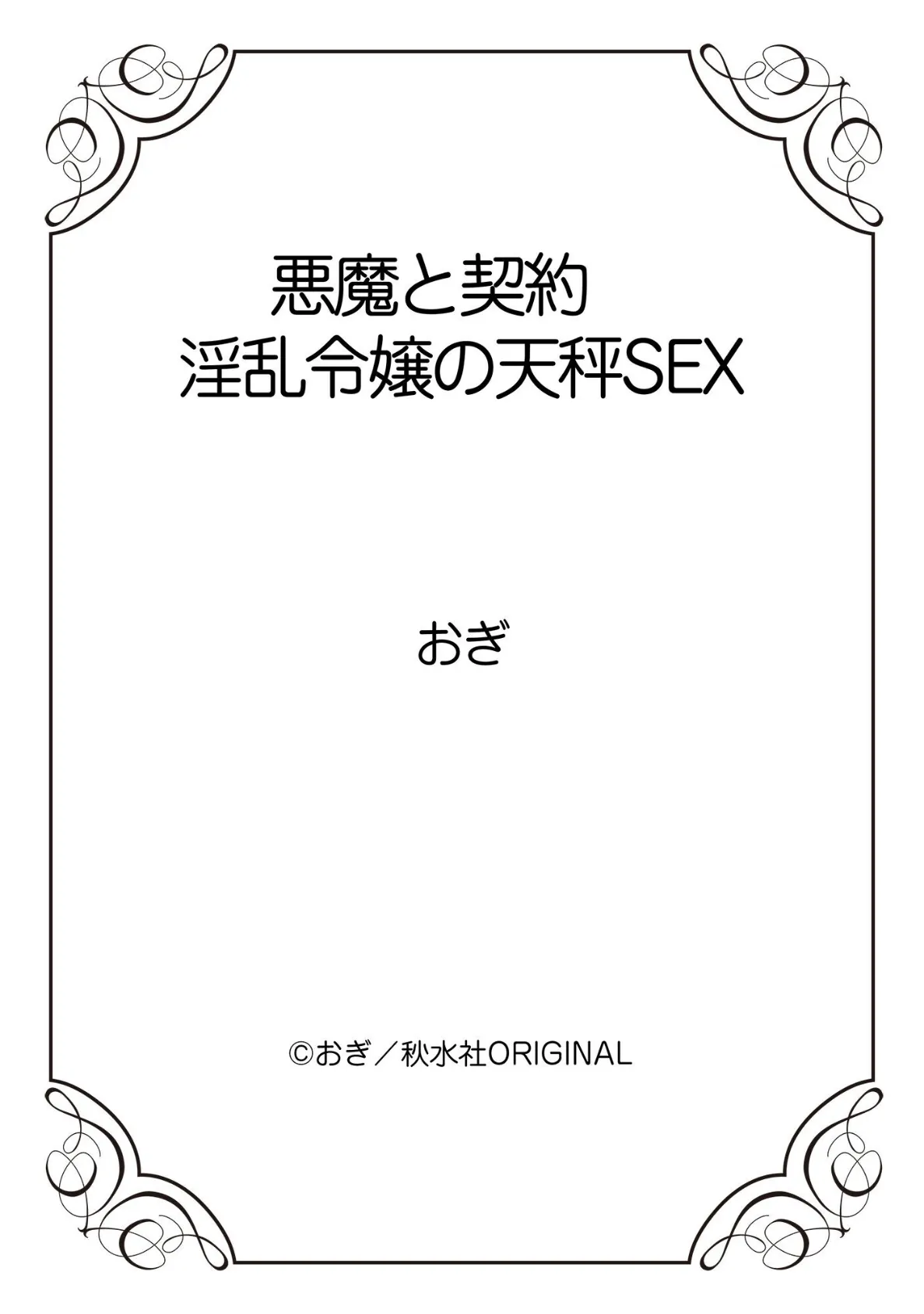悪魔と契約 淫乱令嬢の天秤SEX 12ページ