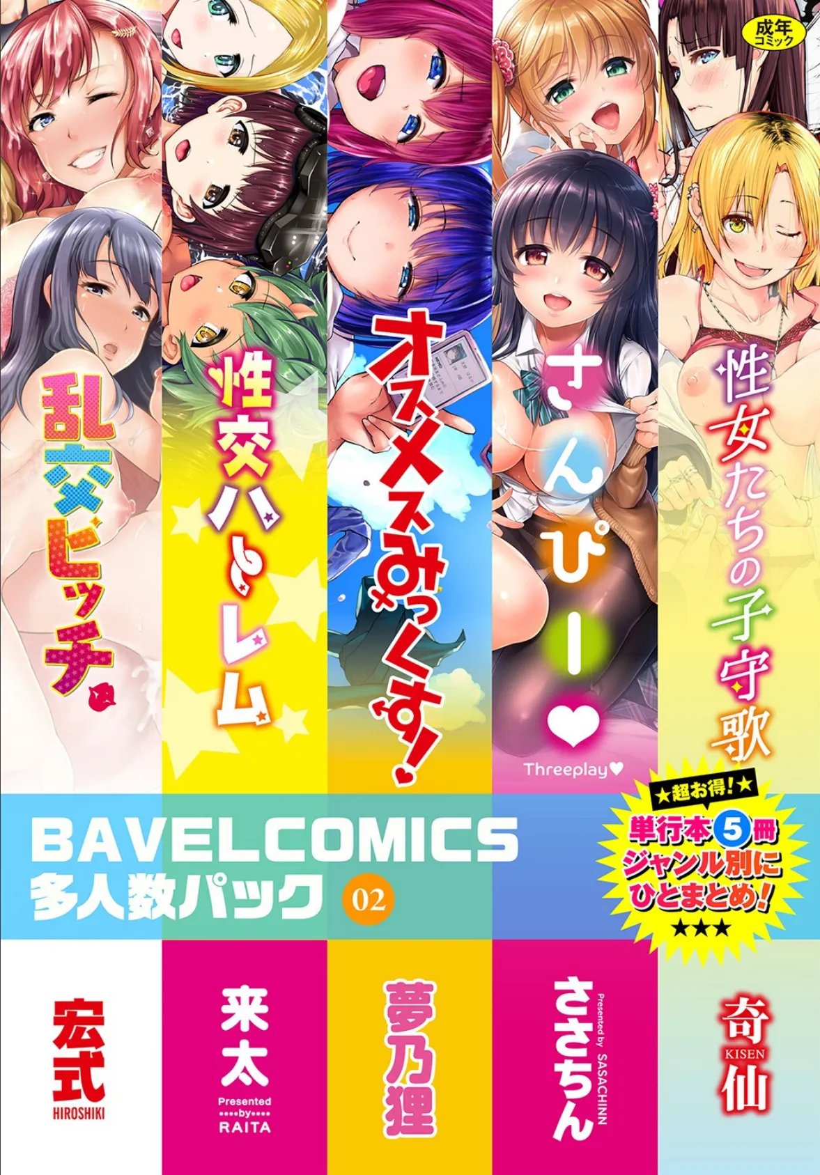 BAVELCOMICS多人数パック 02【FANZA限定版】