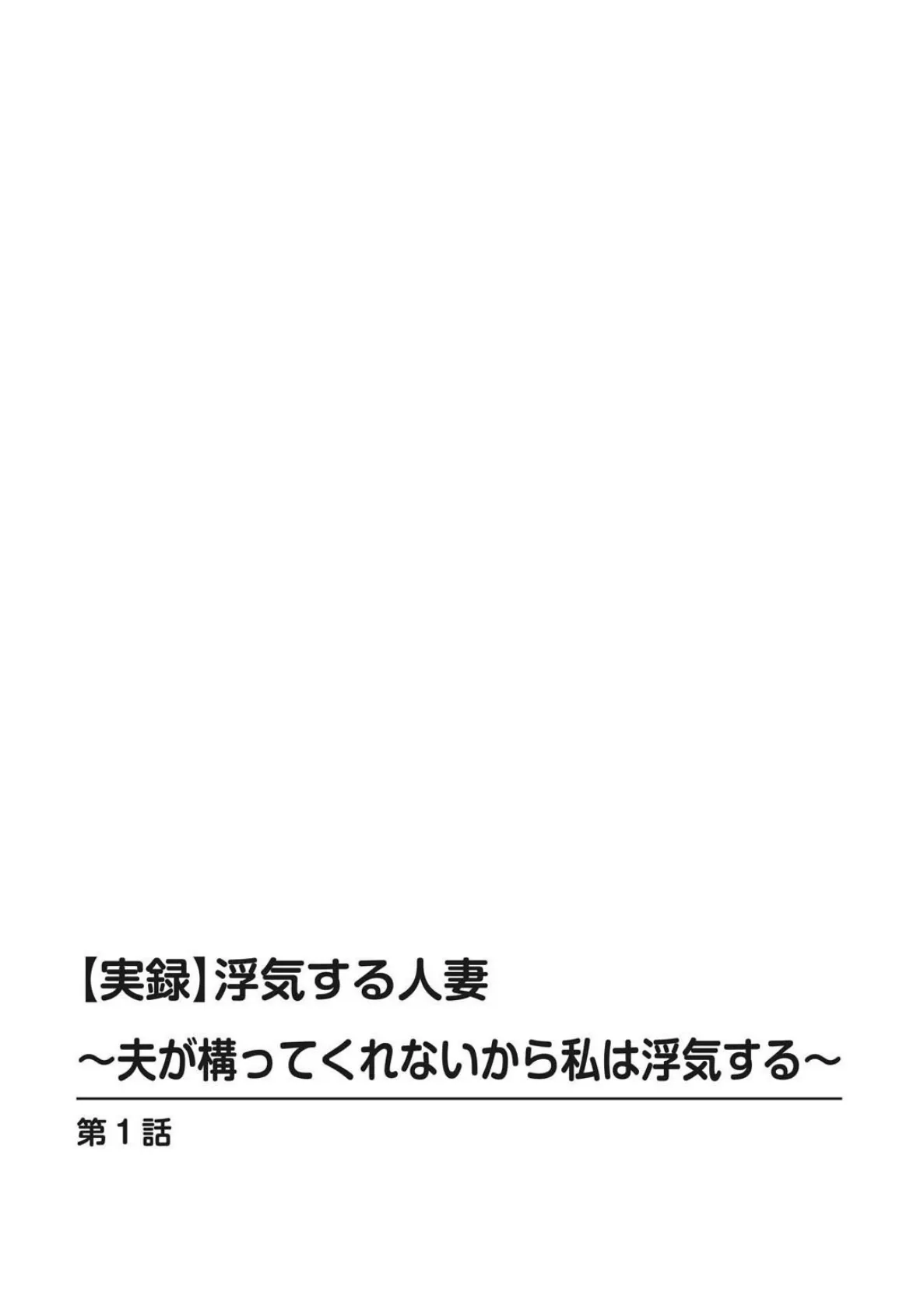 【実録】浮気する人妻〜夫が構ってくれないから私は浮気する〜【豪華版】 4ページ