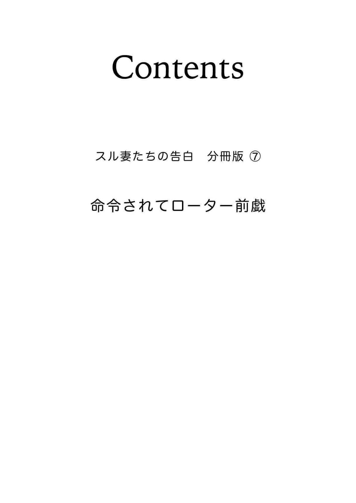 命令されてローター前戯 スル妻たちの告白 分冊版 7 2ページ